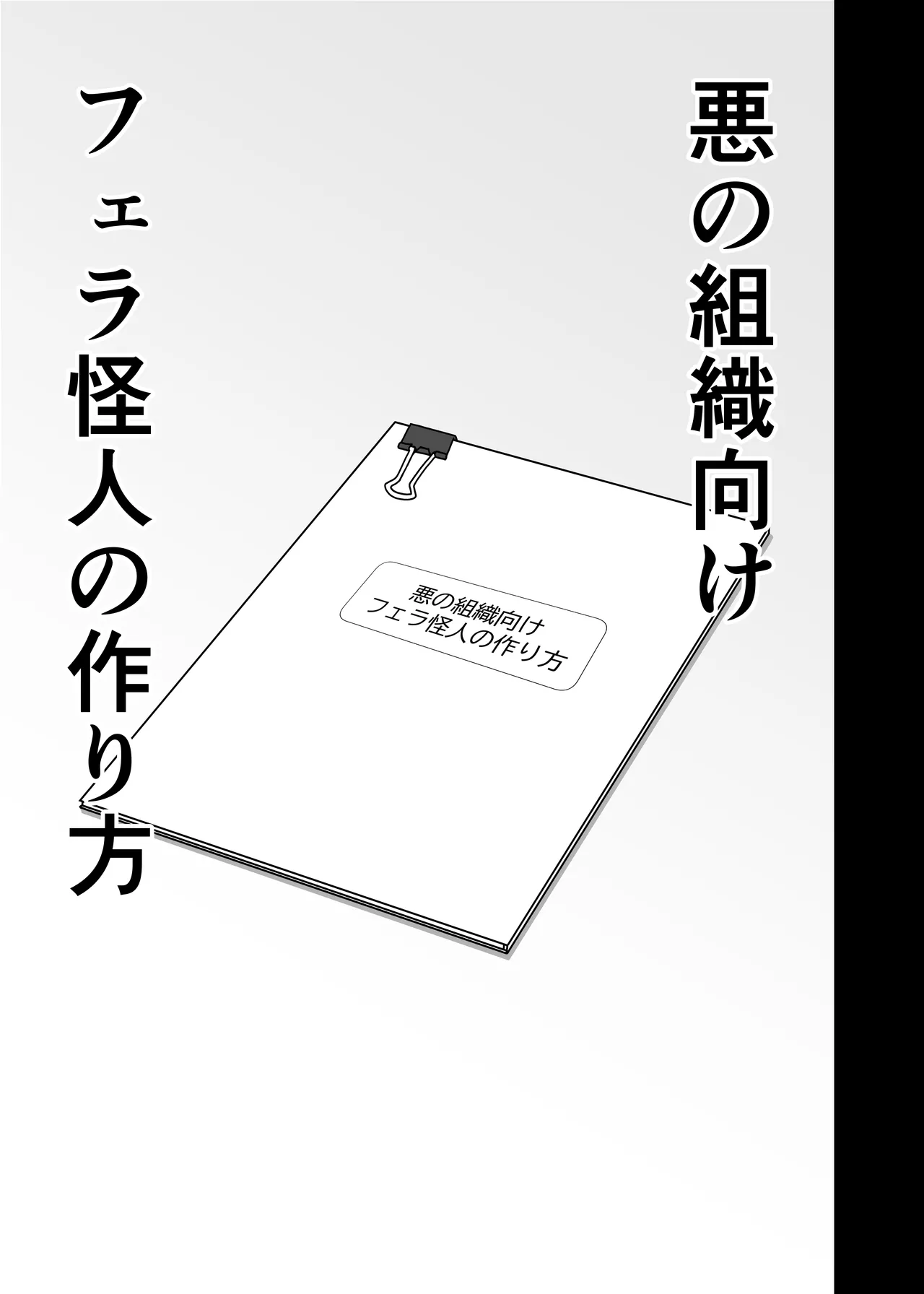 フェラ怪人の作り方 - Seite 3