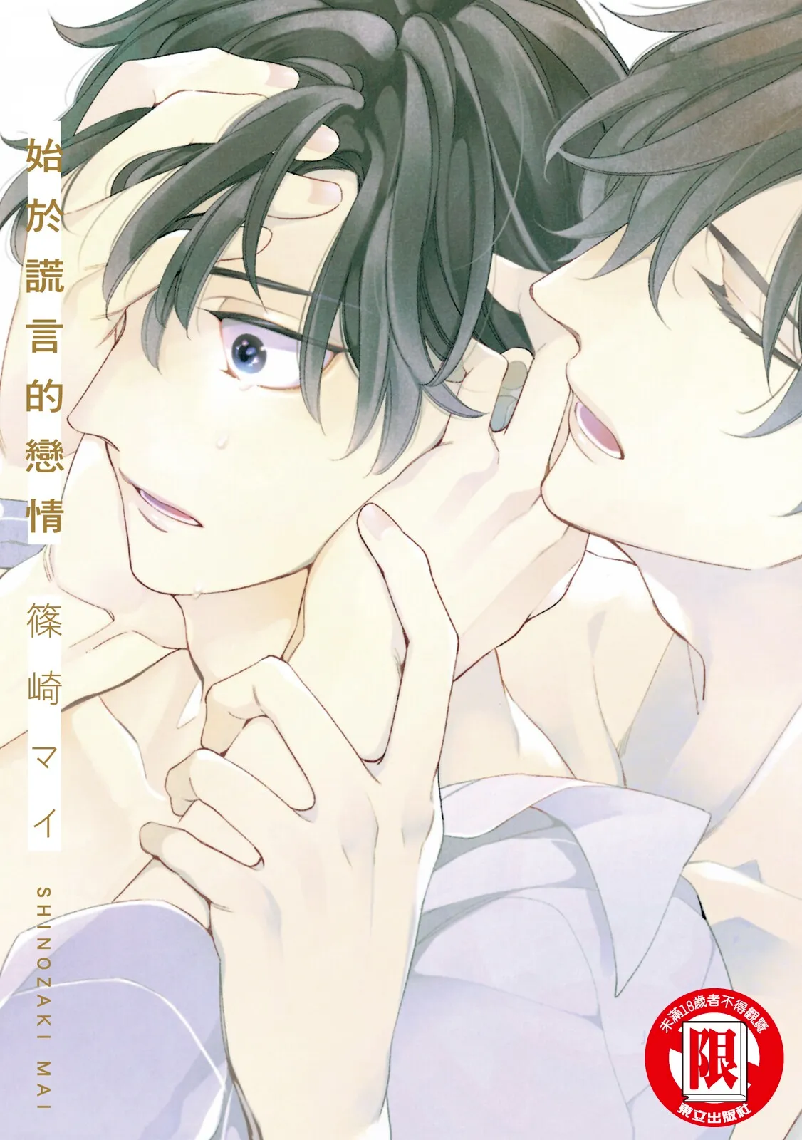 Hajimari wa Subete Uso︱始于谎言的恋情 - Page 1