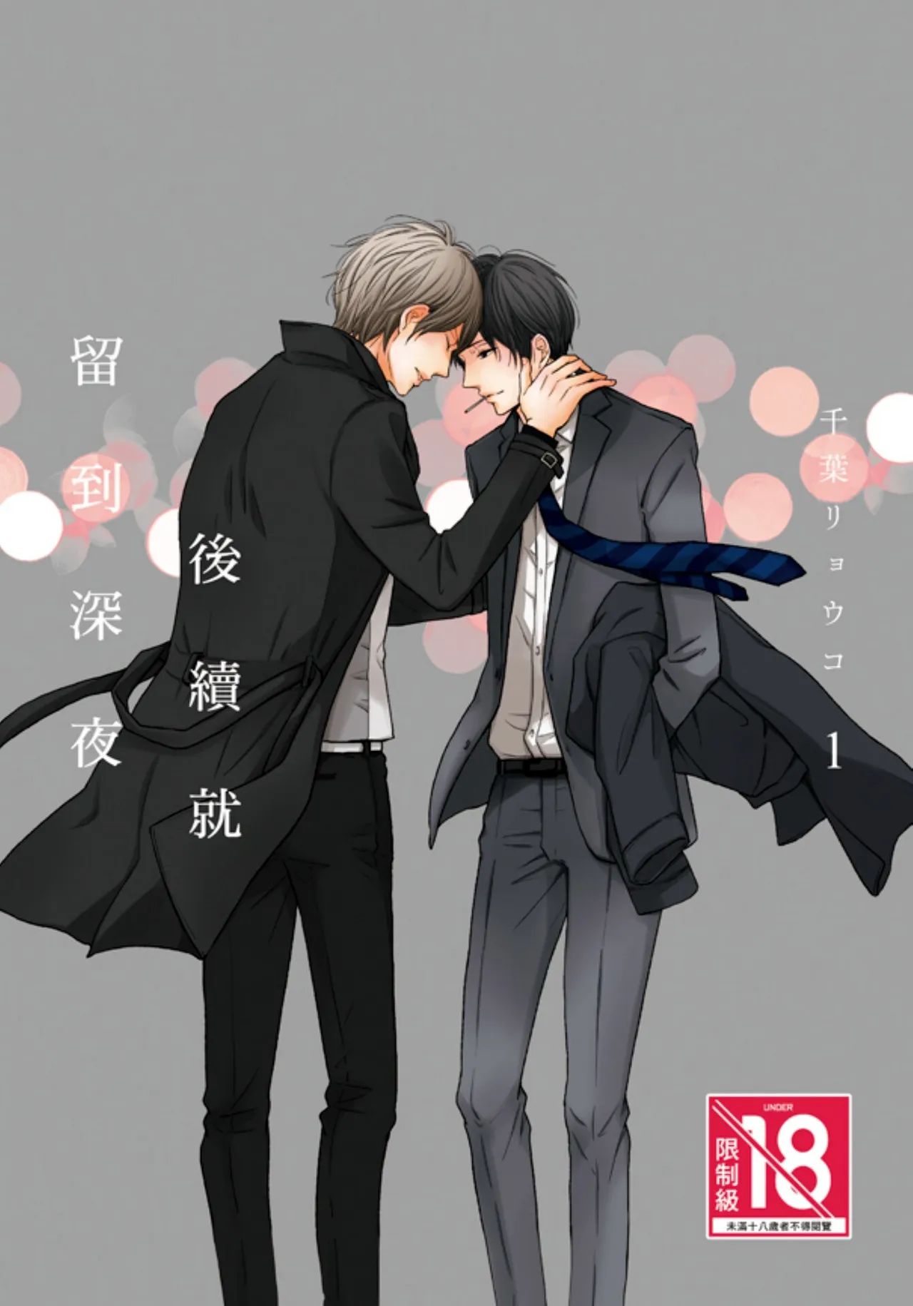 Tsuzuki wa Mata Yoru ni︱后续就留到深夜 - 页 1