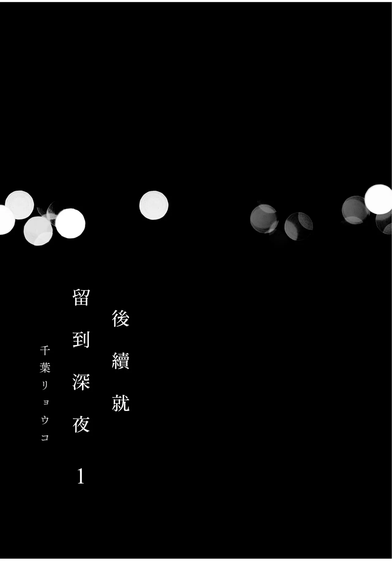 Tsuzuki wa Mata Yoru ni︱后续就留到深夜 - 页 3