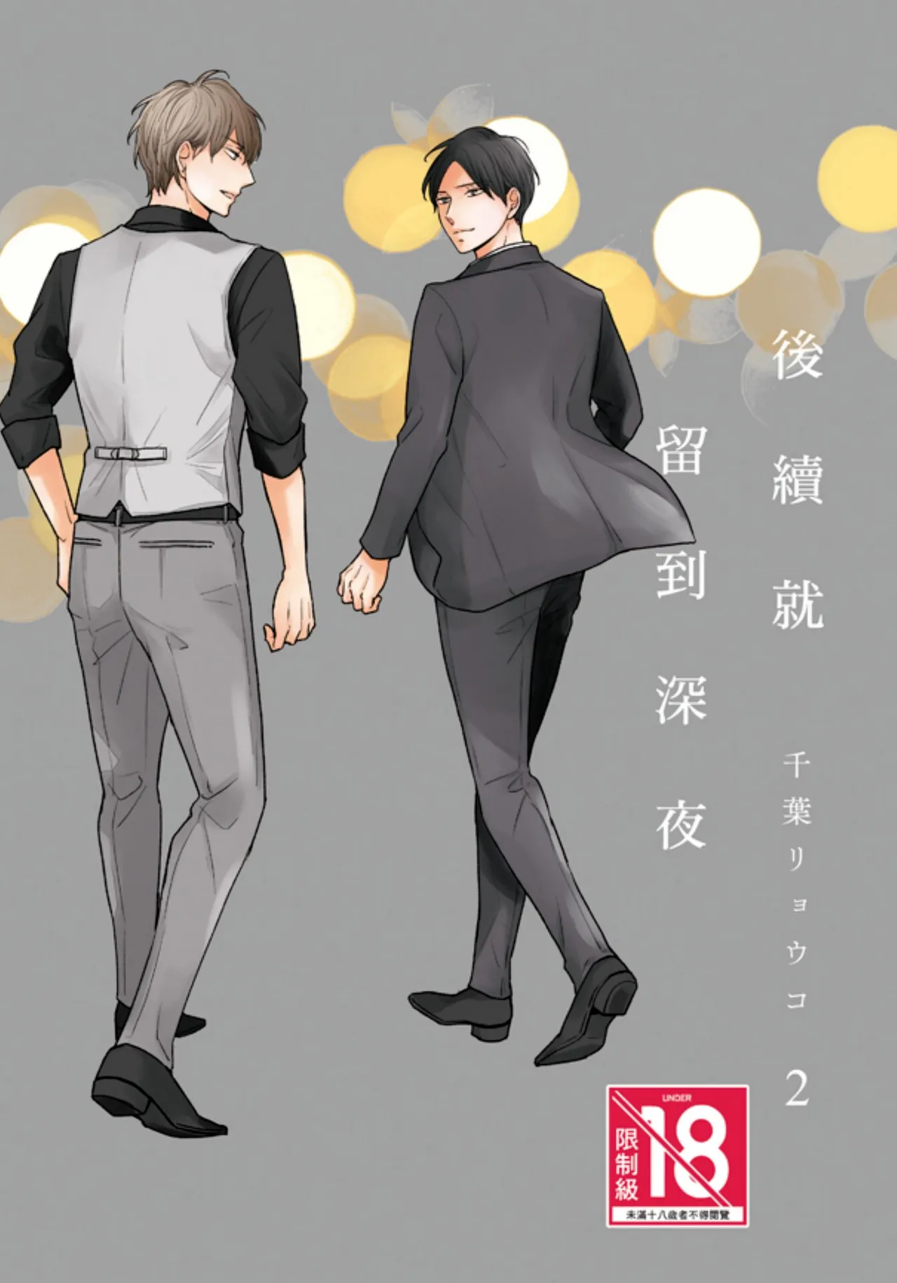 Tsuzuki wa Mata Yoru ni︱后续就留到深夜 - 页 1