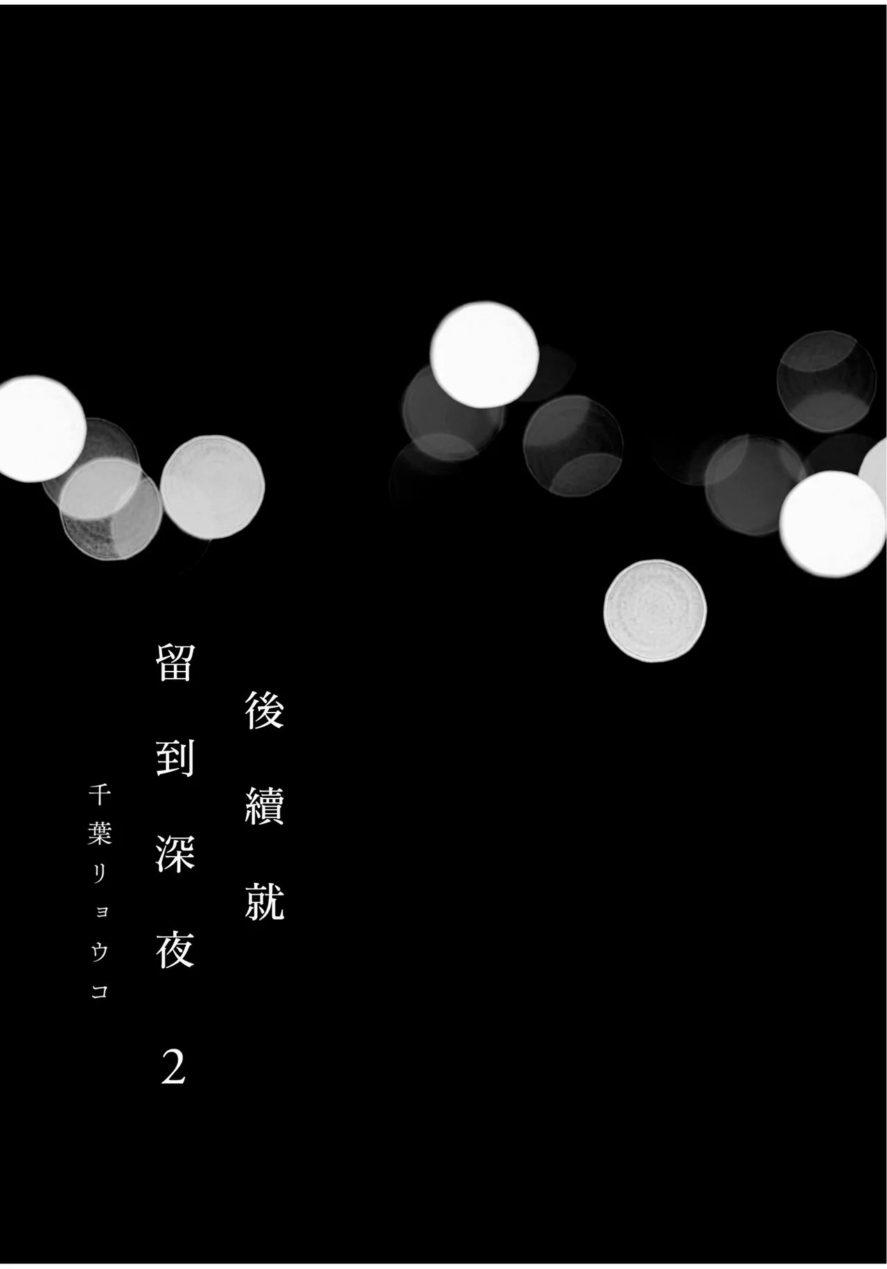 Tsuzuki wa Mata Yoru ni︱后续就留到深夜 - 页 3