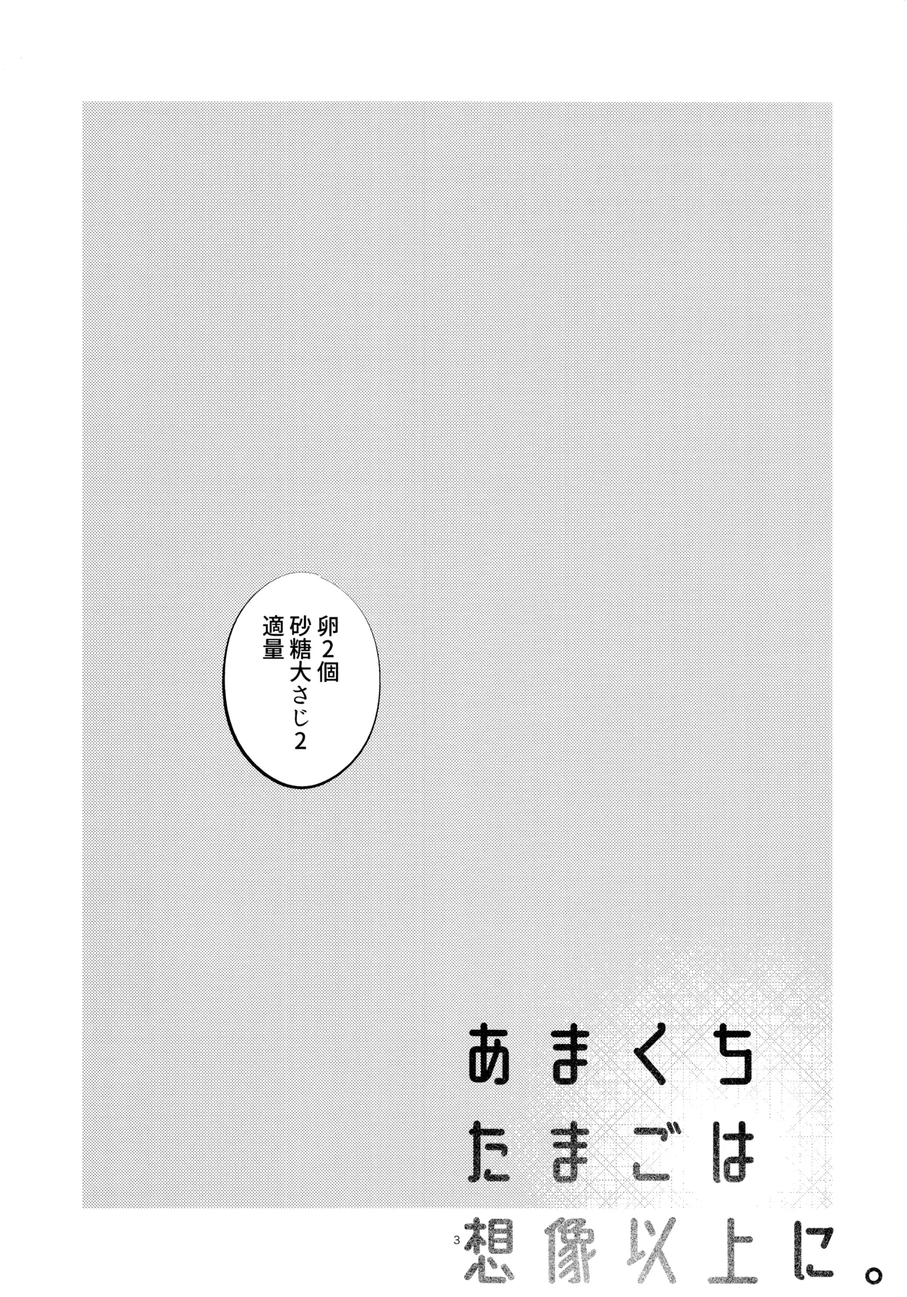 Amakuchi tamago wa souzouijyou ni. - Страница 2