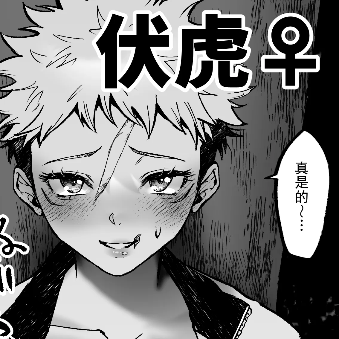 伏虎♀漫画 - Сторінка 5
