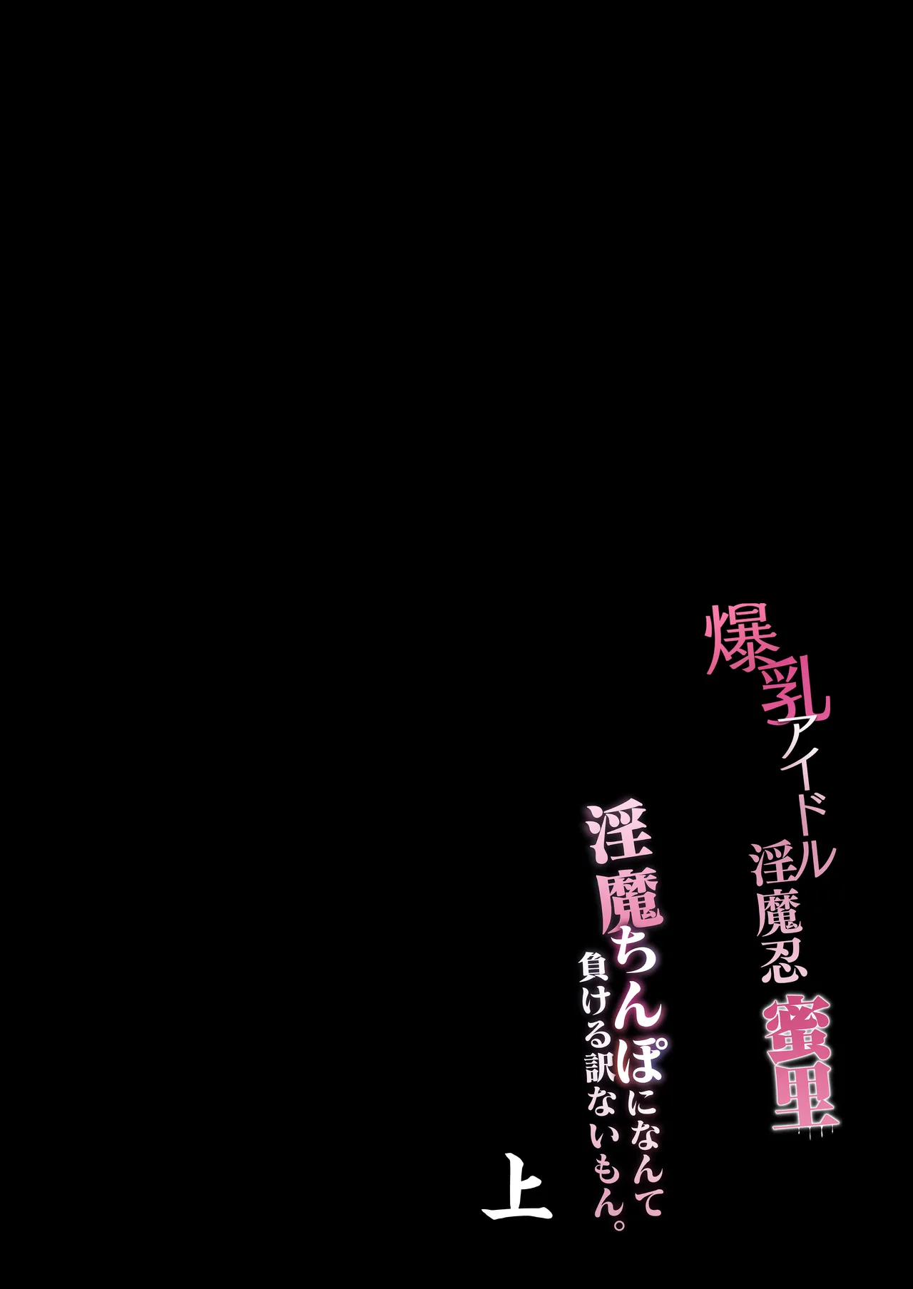 Bakunyuu Idol Inmanin Mitsuri Sono Ichi “Inma Chinpo ni Nante Makeru Wake Nai Mon.” Joukan + Gekan - Page 7