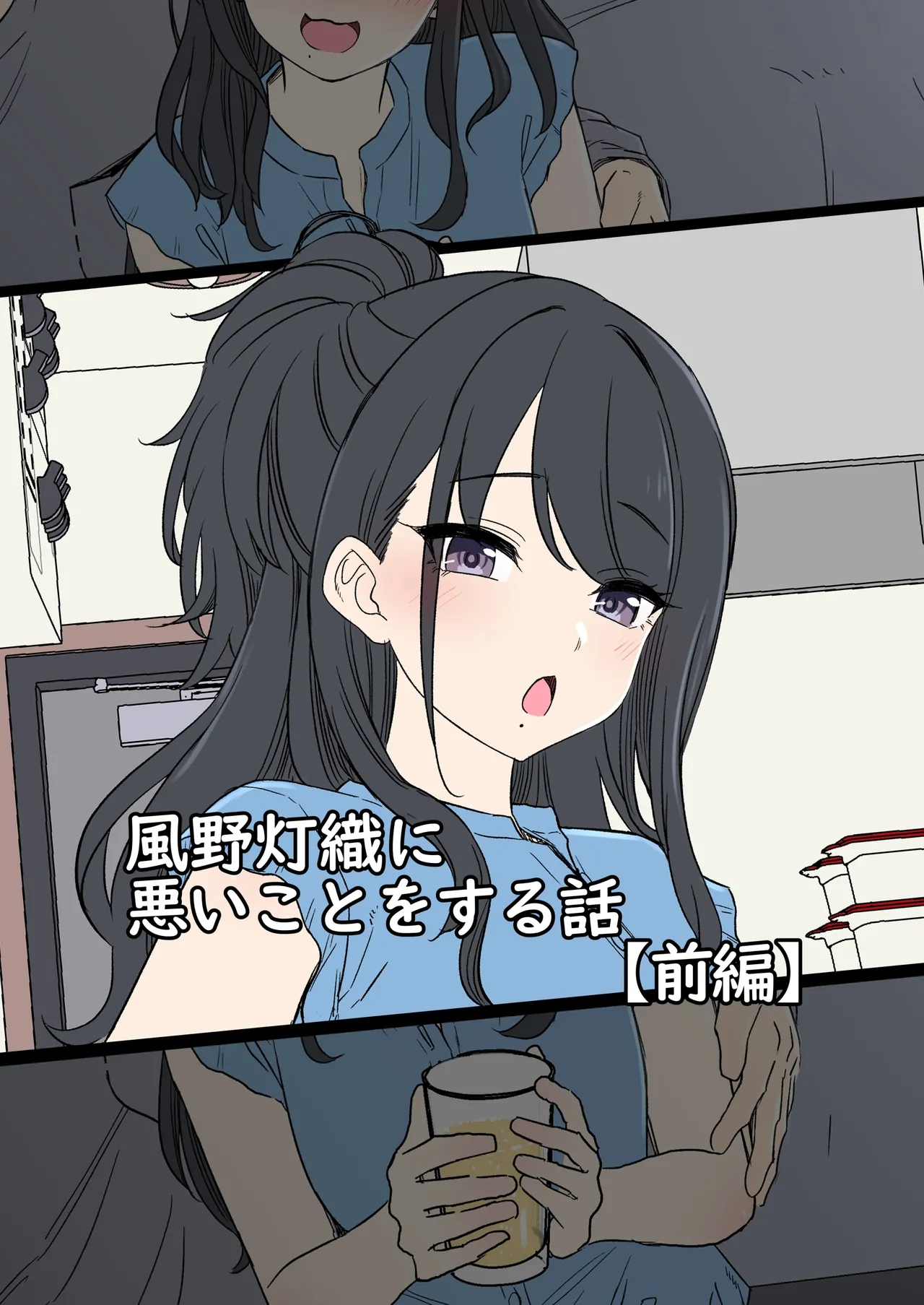 Kazano Hiori ni Warui Koto o Suru Hanashi - Page 1