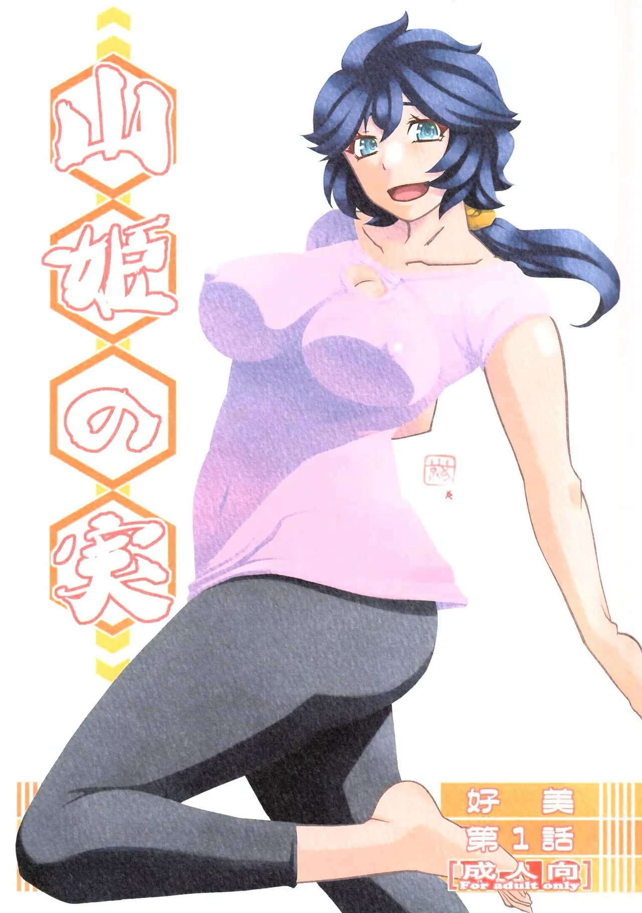 Akebi no Mi - Yosimi Ch. 1 - Сторінка 1