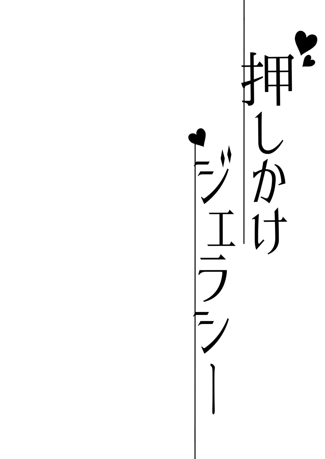 Oshikake Jealousy | Uninvited Jealousy - Seite 4