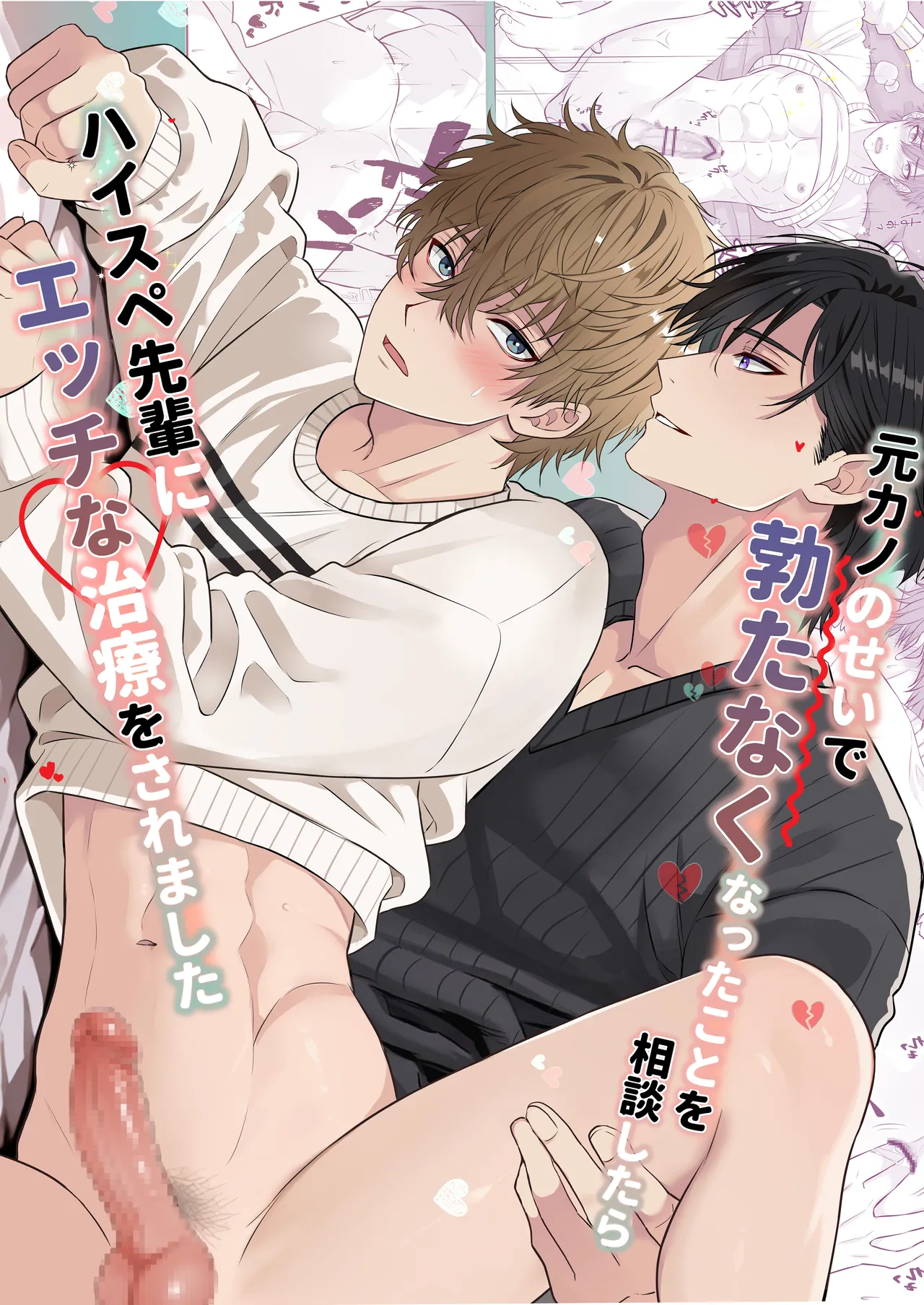元カノのせいで勃たなくなったことを相談したらハイスペ先輩にエッチな治療をされました - Страница 1