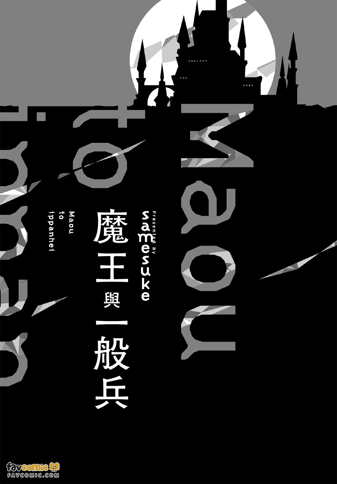 魔王与一般兵 - 全集 - Page 2