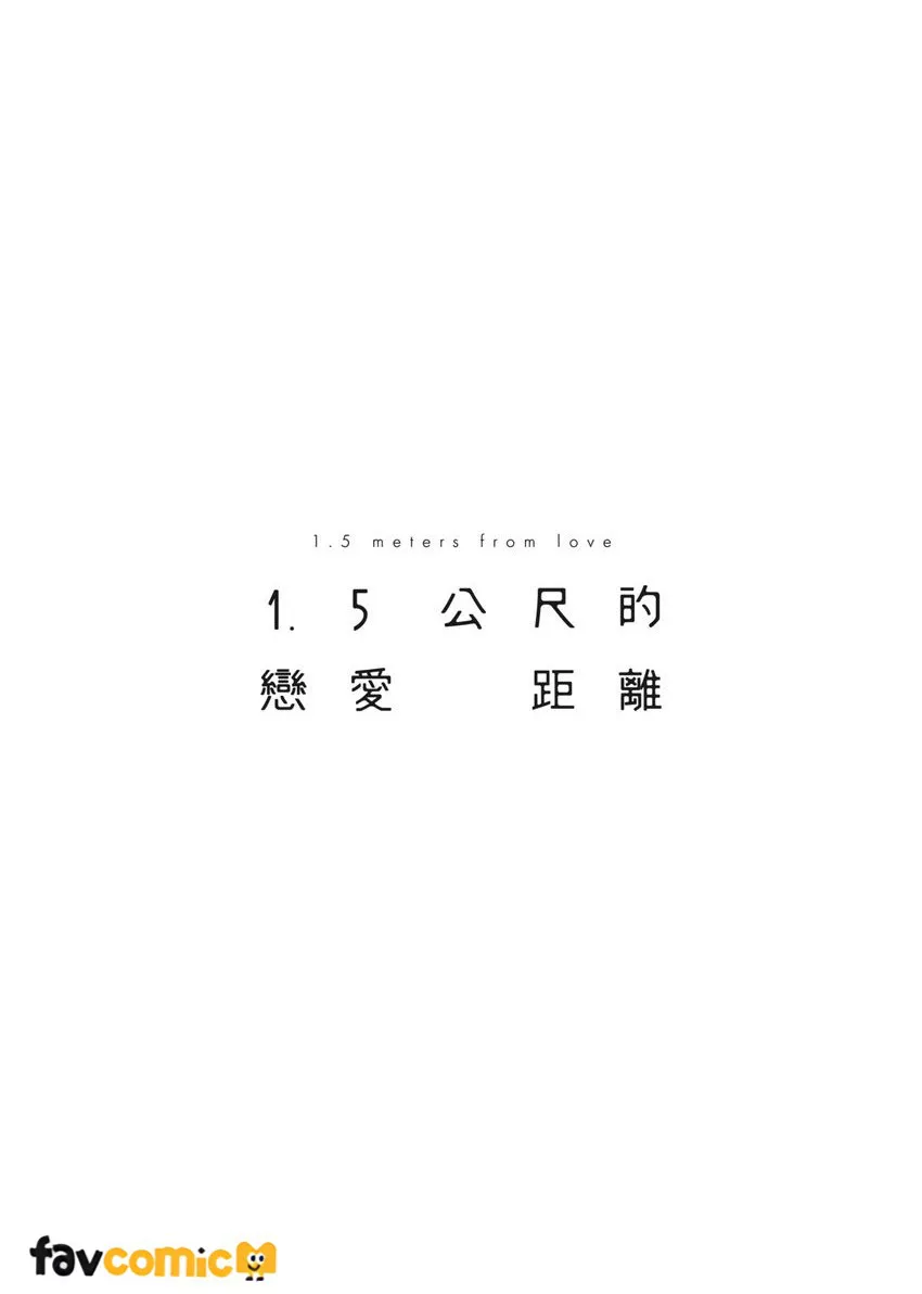 1.5公尺的恋爱距离 - Сторінка 2