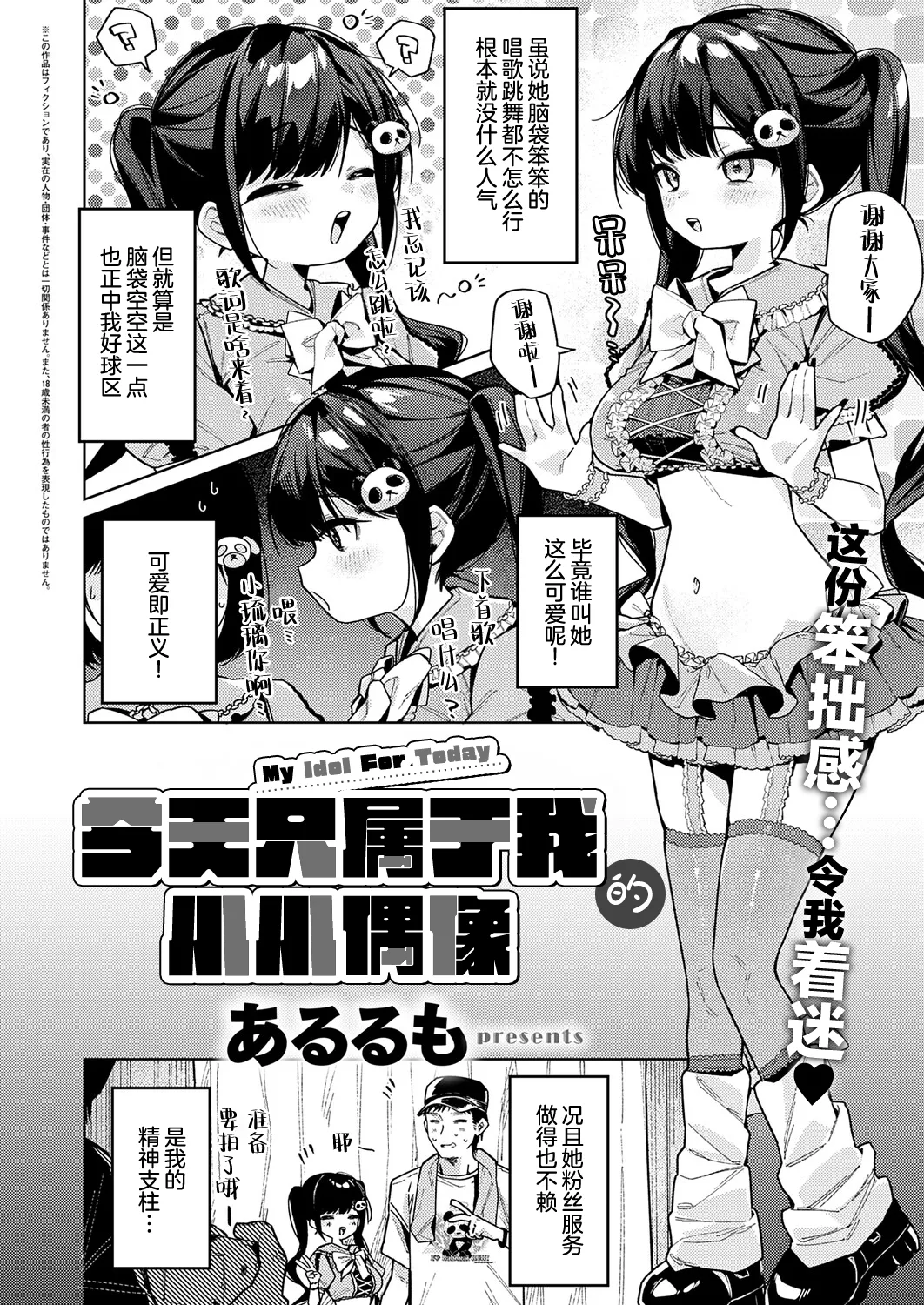 Kyou wa Boku dake no Idol - My Idol For Today | 今天只属于我的小小偶像 - 页 2