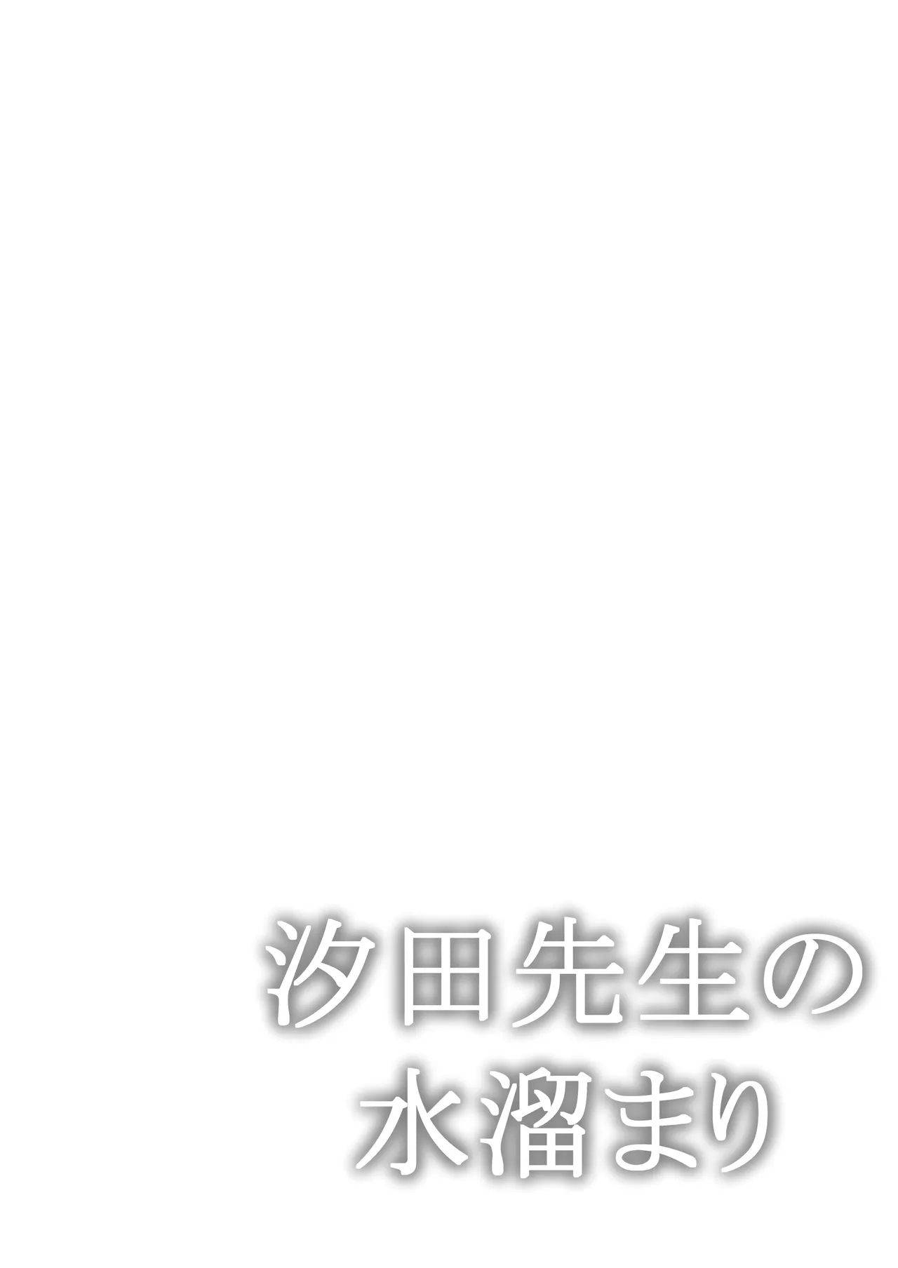 Shioden Sensei no Mizutamari - หน้า 2