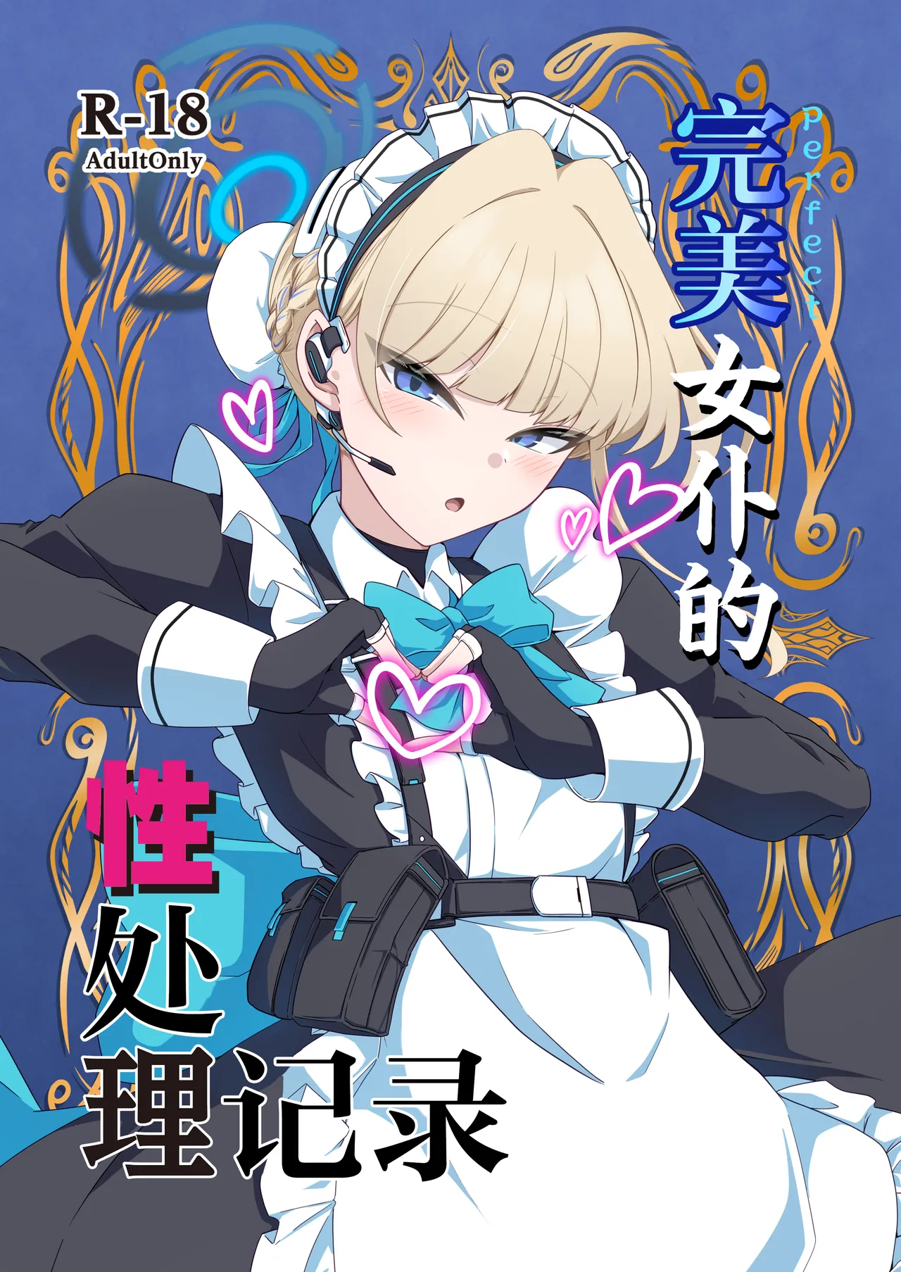 Perfect Maid no Seishori Kiroku | 完美女仆的性处理记录 - صفحة 2