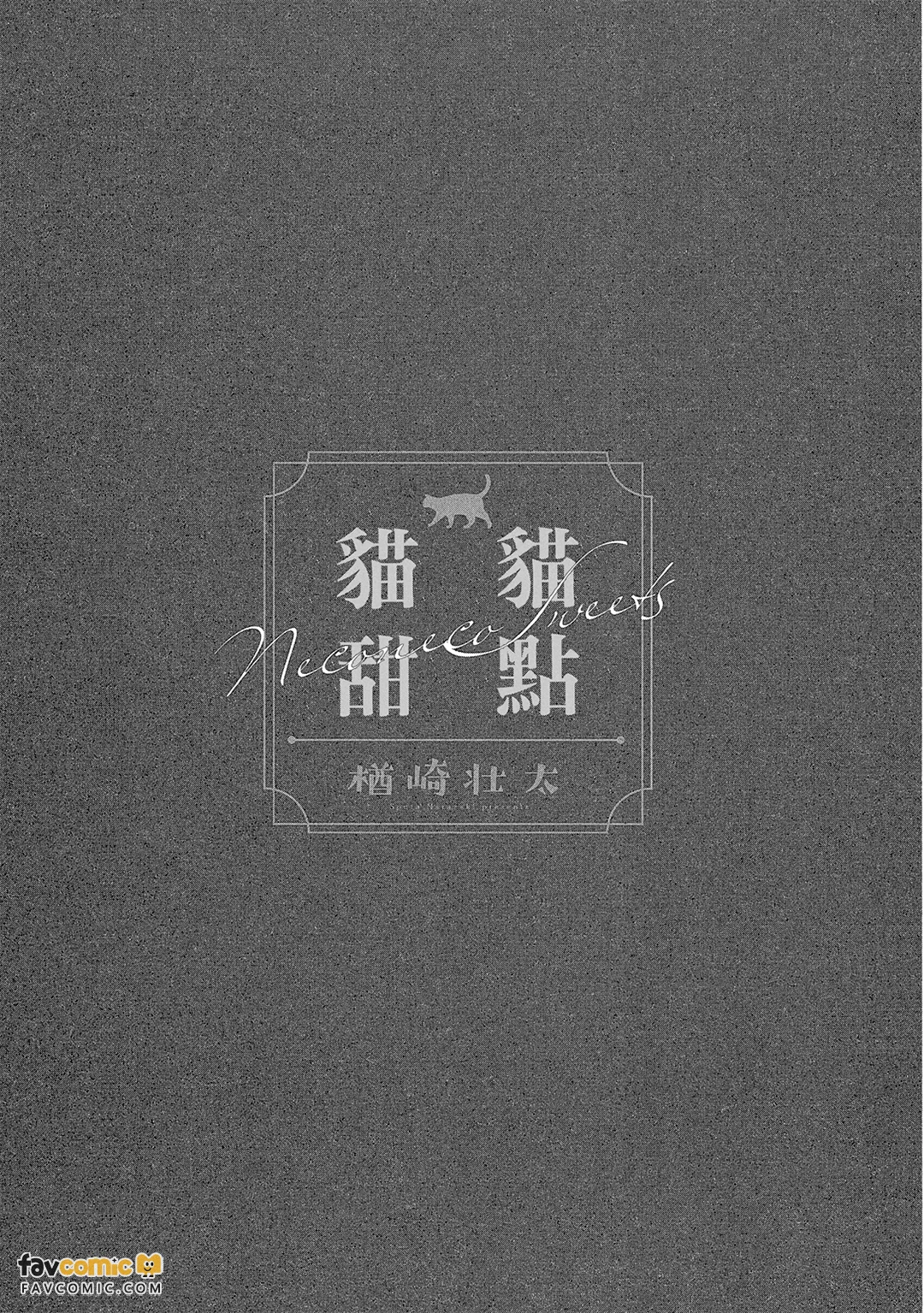 猫猫甜点 - 全集 - Сторінка 2
