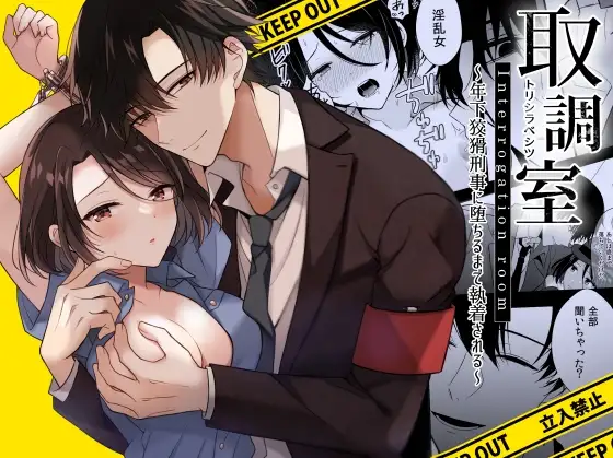 Torishirabe Shitsu - Toshishita Koukatsu Keiji ni Ochiru Made Shuuchakusareru | Interrogation Room ~Detained by a Devilish Younger Detective~ - Page 1