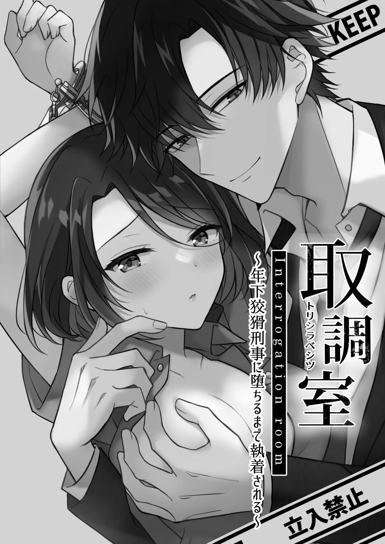 Torishirabe Shitsu - Toshishita Koukatsu Keiji ni Ochiru Made Shuuchakusareru | Interrogation Room ~Detained by a Devilish Younger Detective~ - Page 2