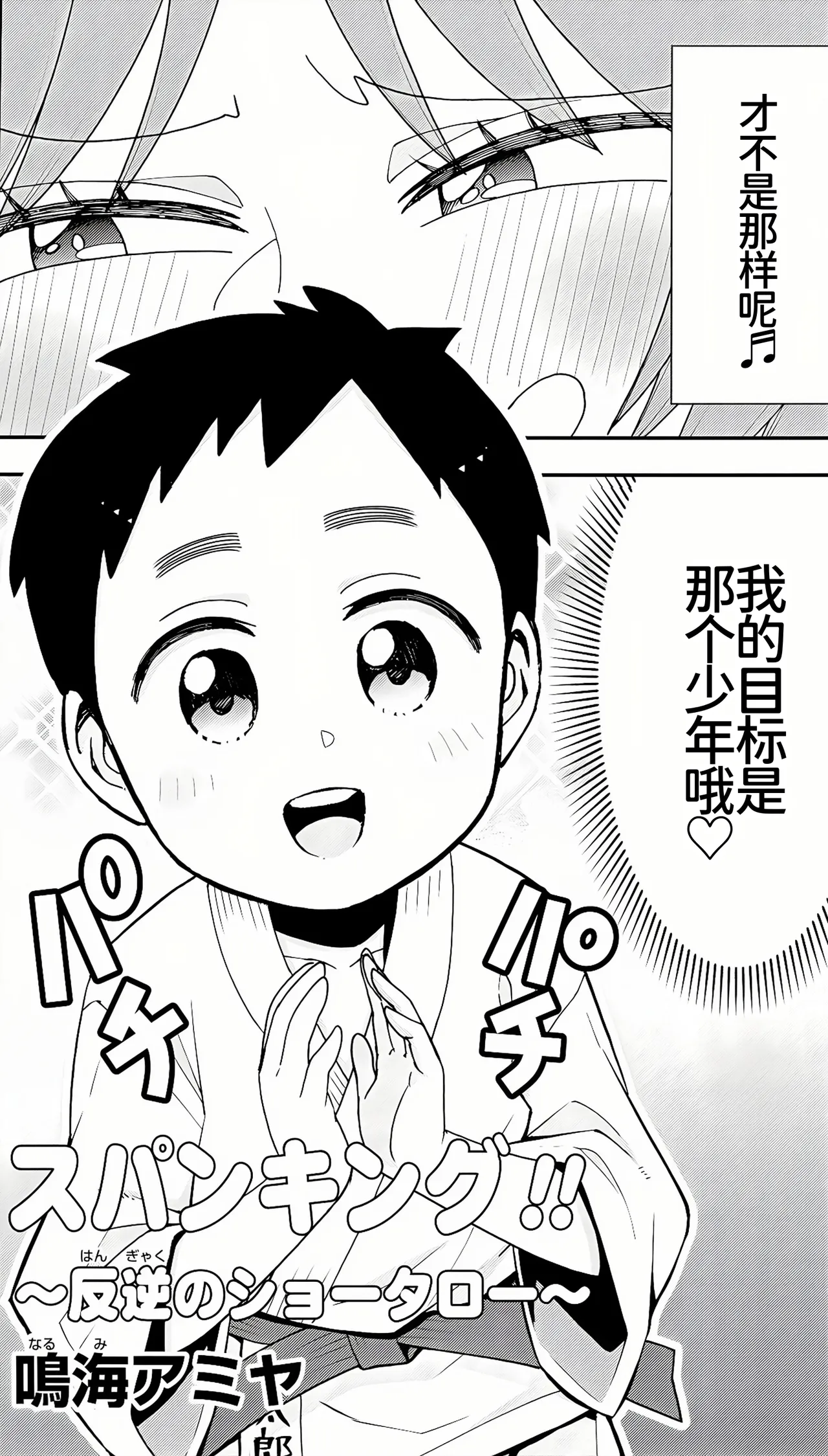 スパンキング！！〜反逆のショータロー〜 - Page 2