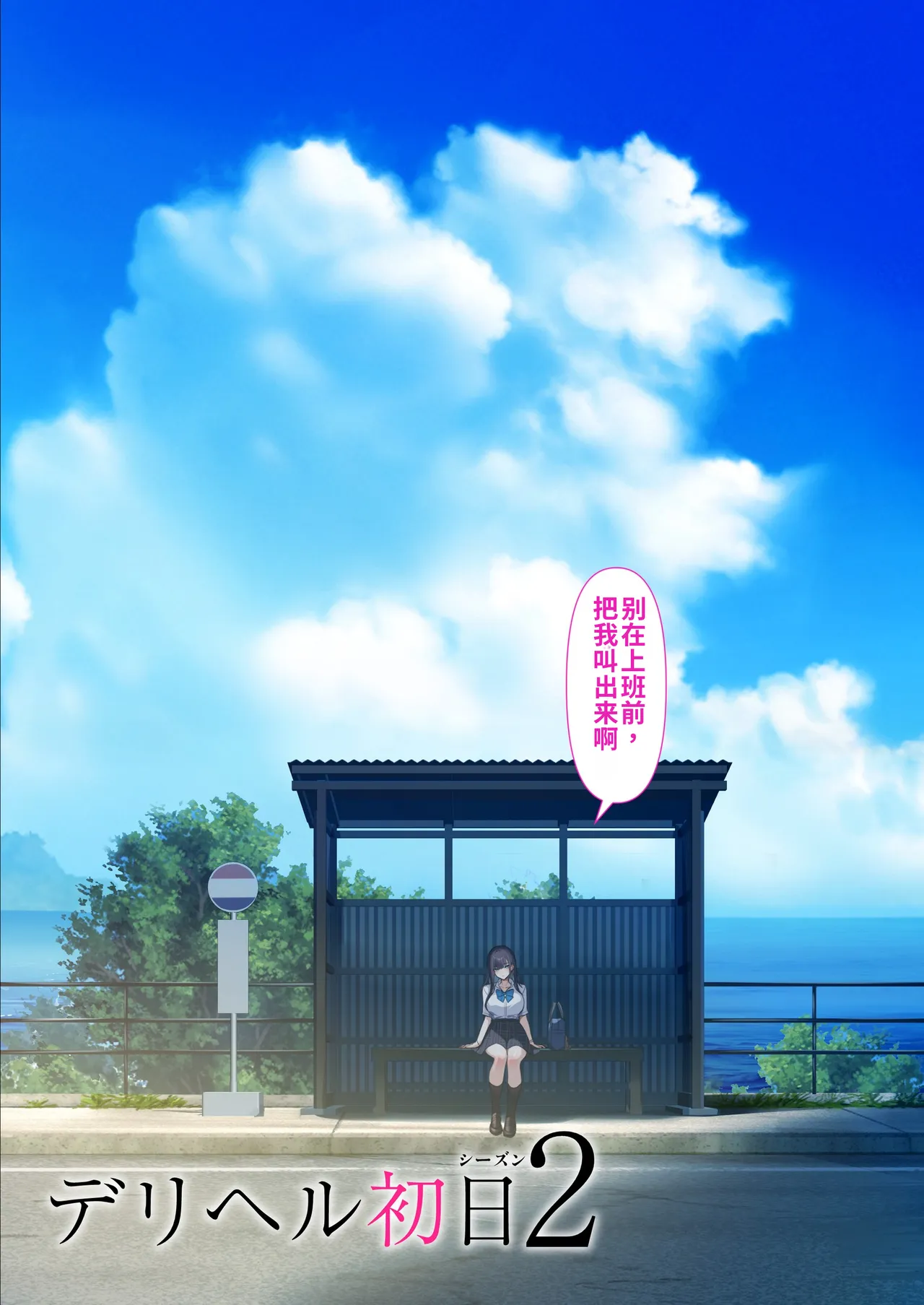 Deliheal Shonichi Season 2 Kareshi-mochi Cast - Himari | 上门服务第一天2 有男友的小姐——阳葵 - 페이지 5