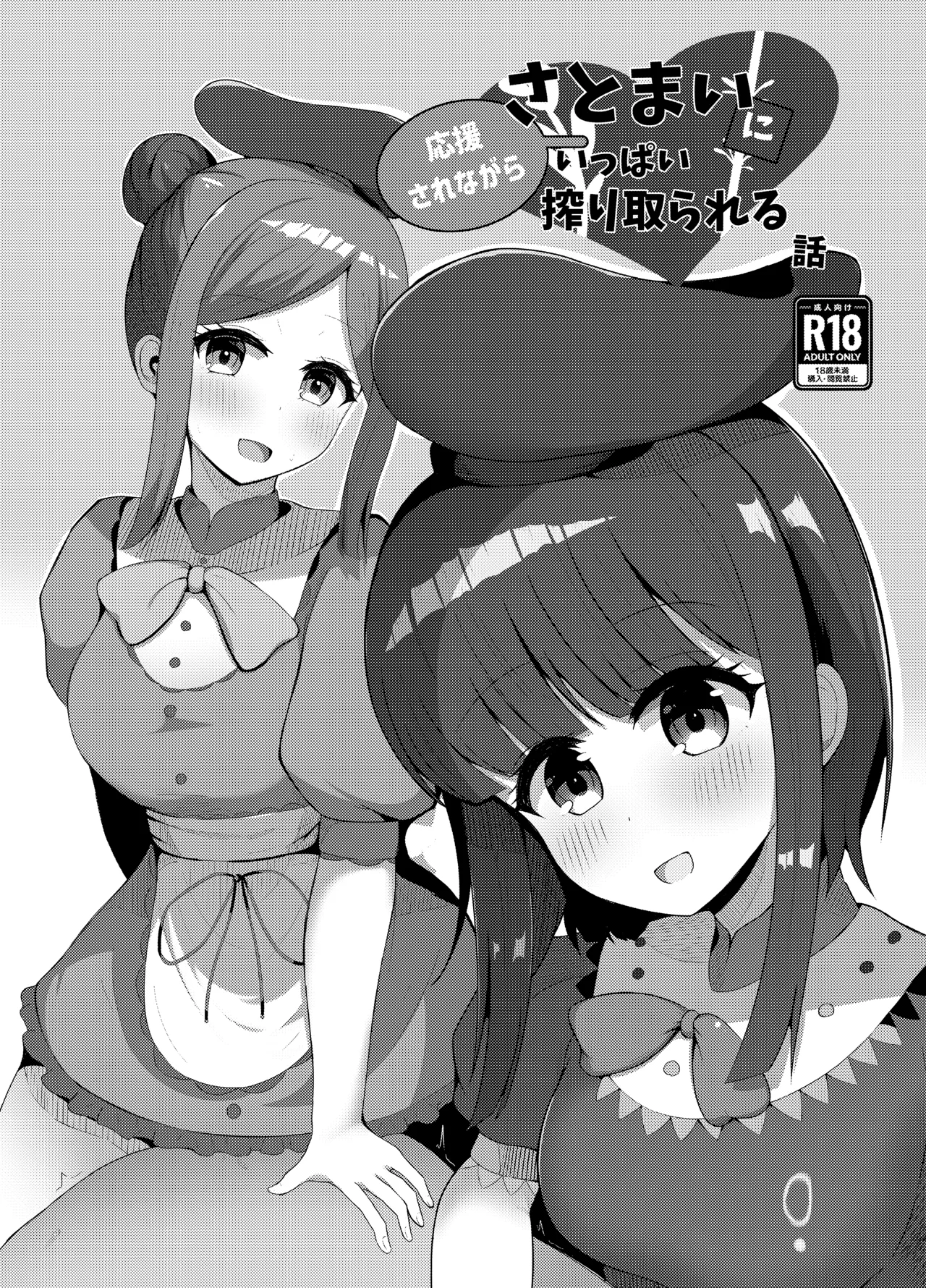 Sato Mai ni Ouen Sarenagara Ippai Shiboritorareru Hanashi - Strona 2