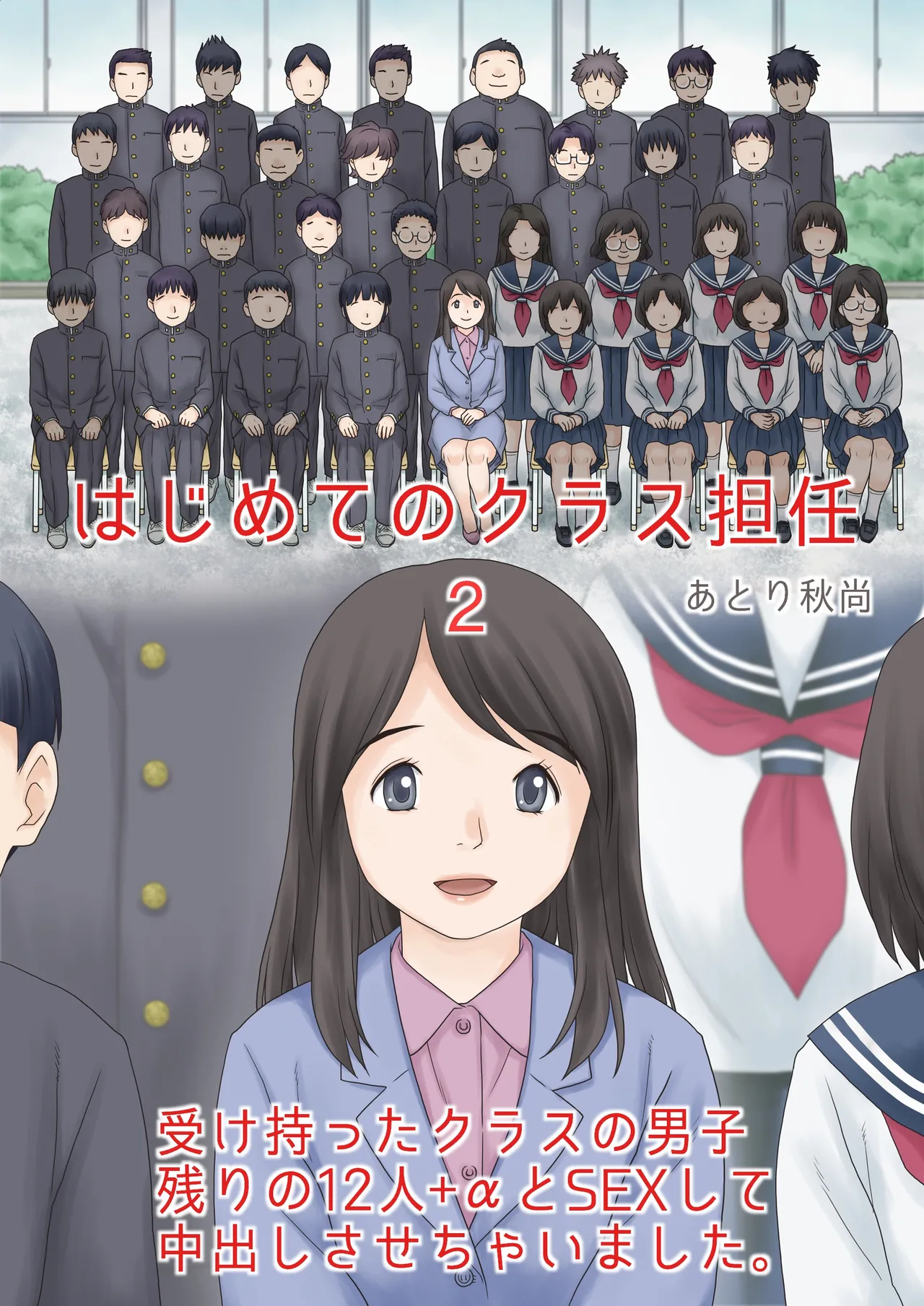 はじめてのクラス担任2 受け持ったクラスの男子 残りの12人+αとSEXして中出しさせちゃいました。 - 페이지 1