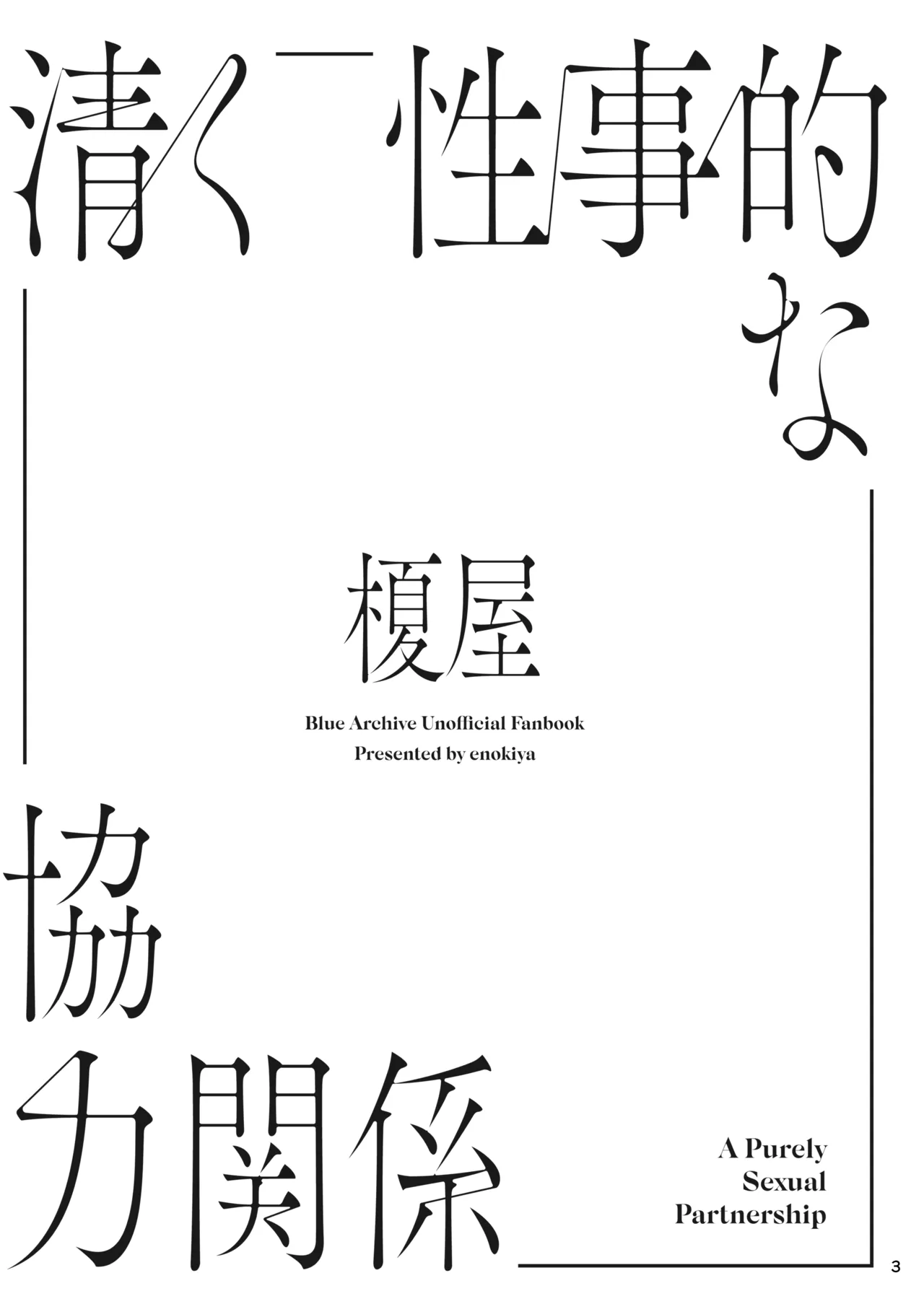 Kiyoku Seikototeki na Kyouryokukankei - A Purely Sexual Partnership - 페이지 2