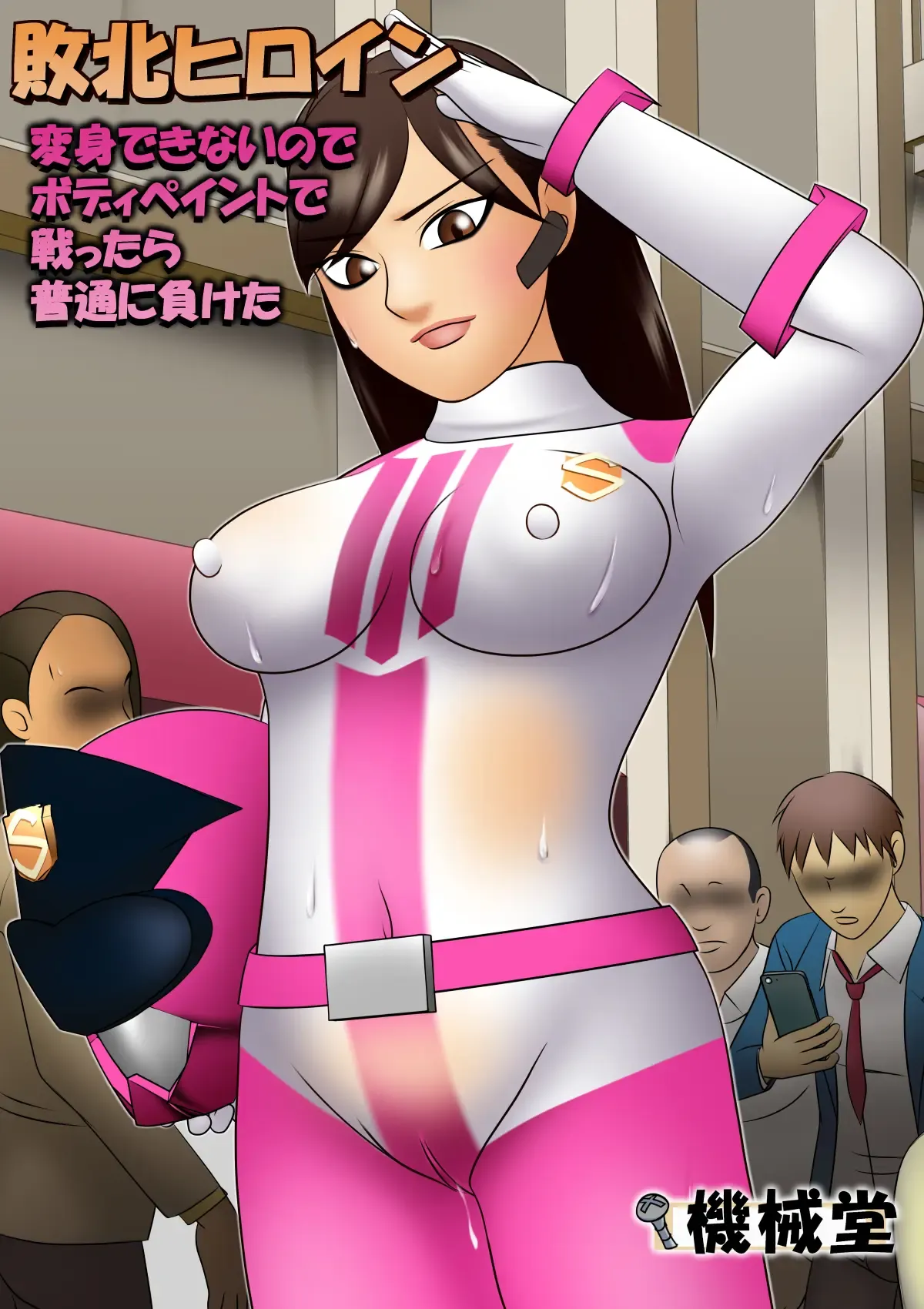 Haiboku Hiroin Henshin Dekinainode Bodi Peinto de Tatakattara Futsuu ni Maketa - Page 1