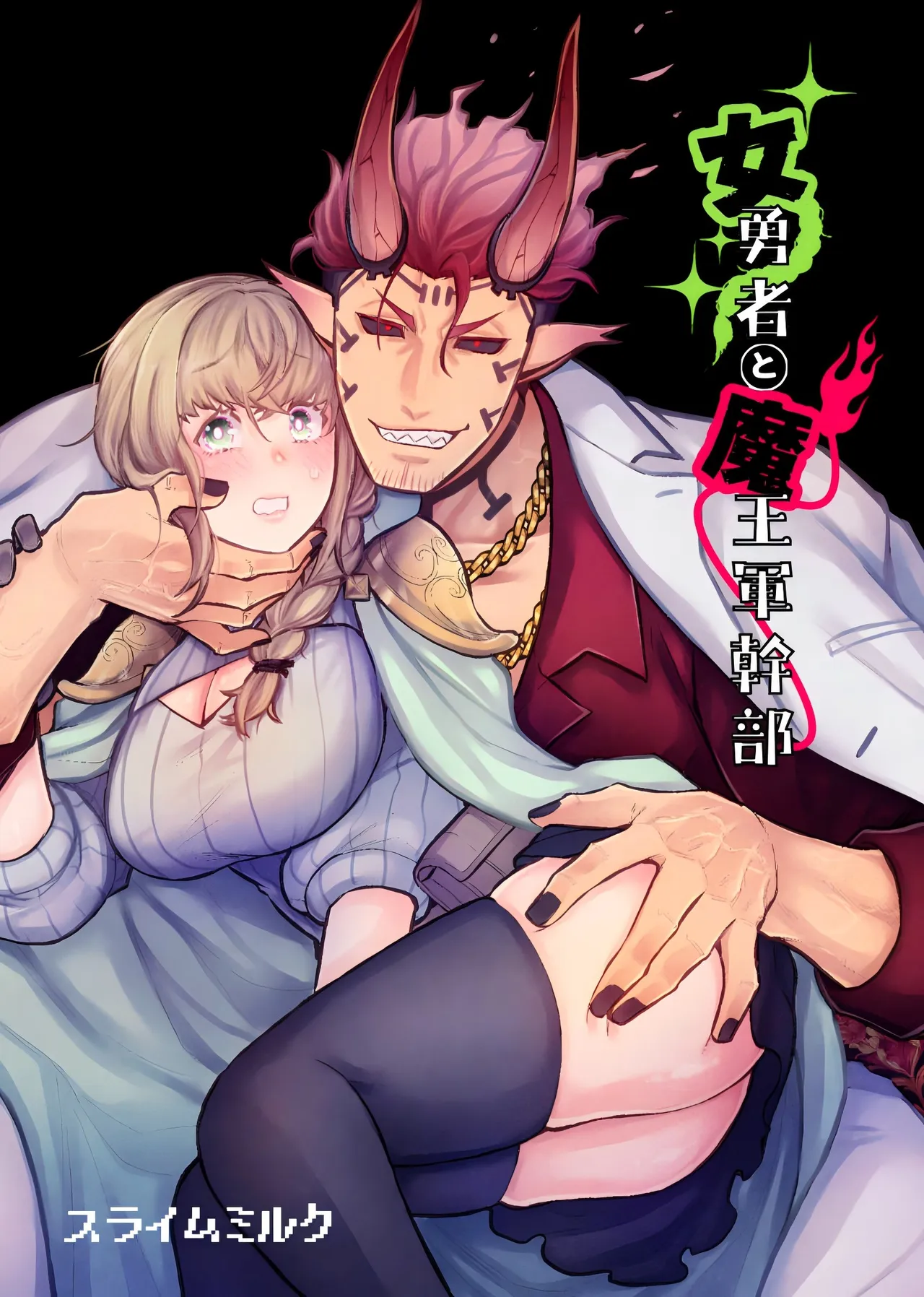 女勇者と魔王軍幹部 - Page 2