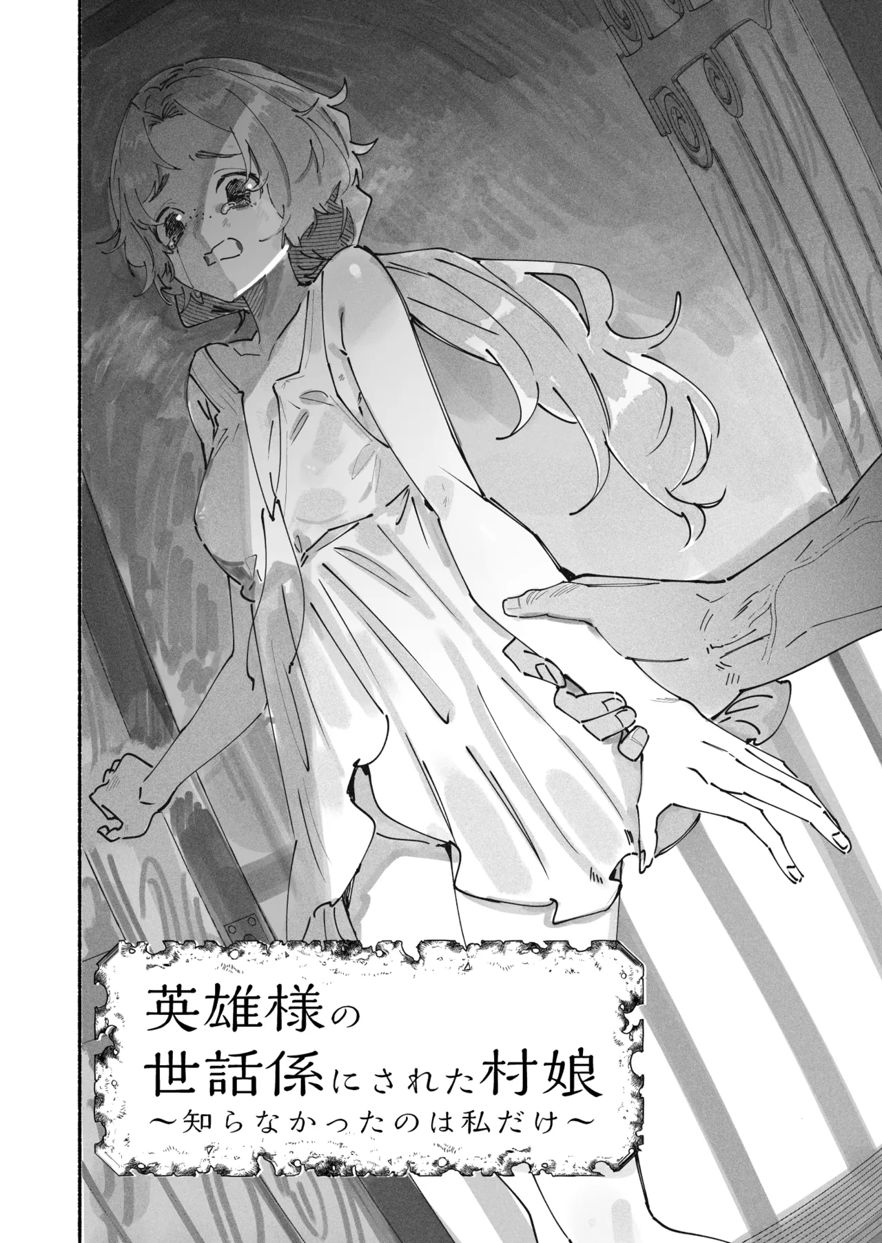 英雄様の世話係にされた村娘～知らなかったのは私だけ～ - Page 3