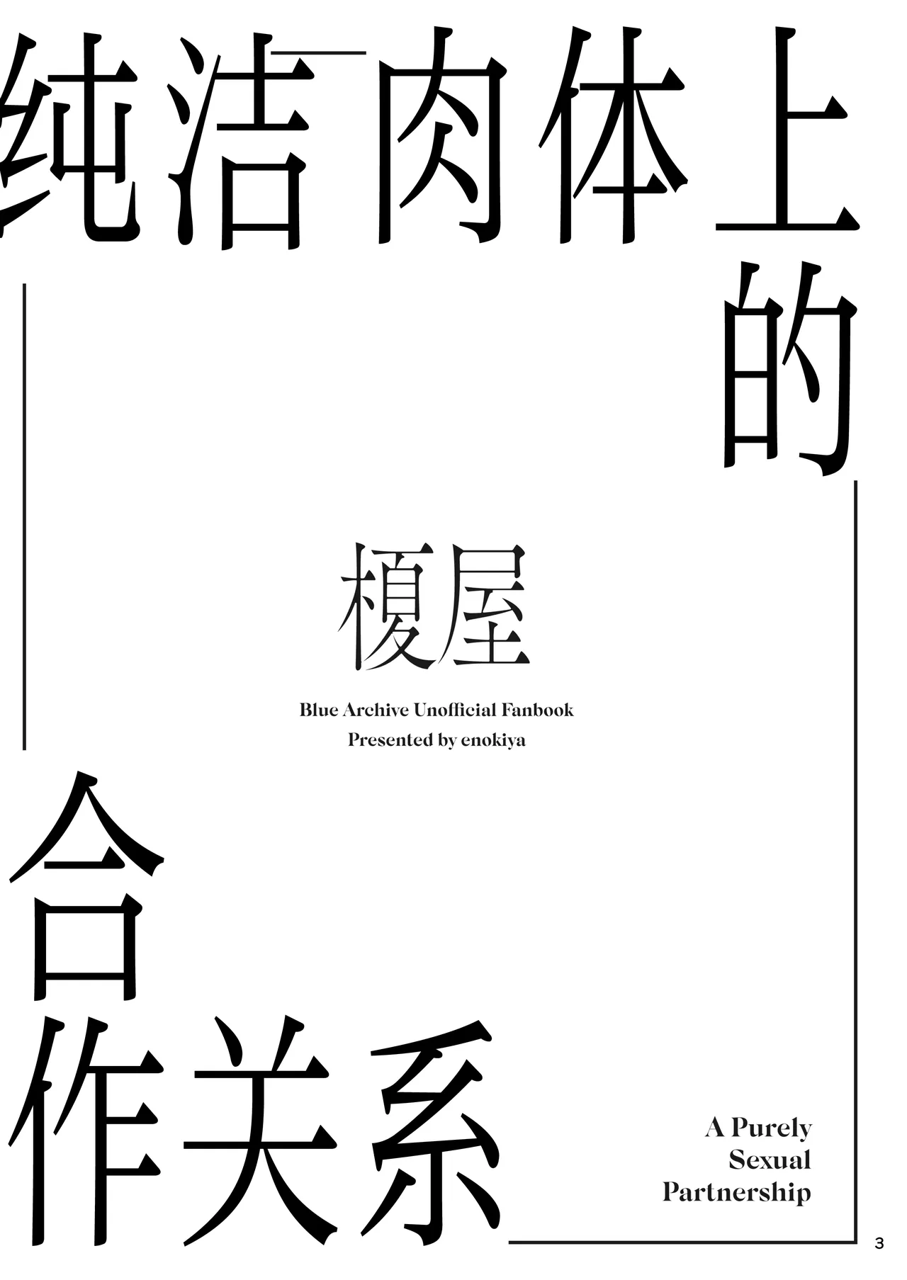 Kiyoku Seikototeki na Kyouryokukankei - A Purely Sexual Partnership | 纯洁肉体上的合作关系 - 页 3