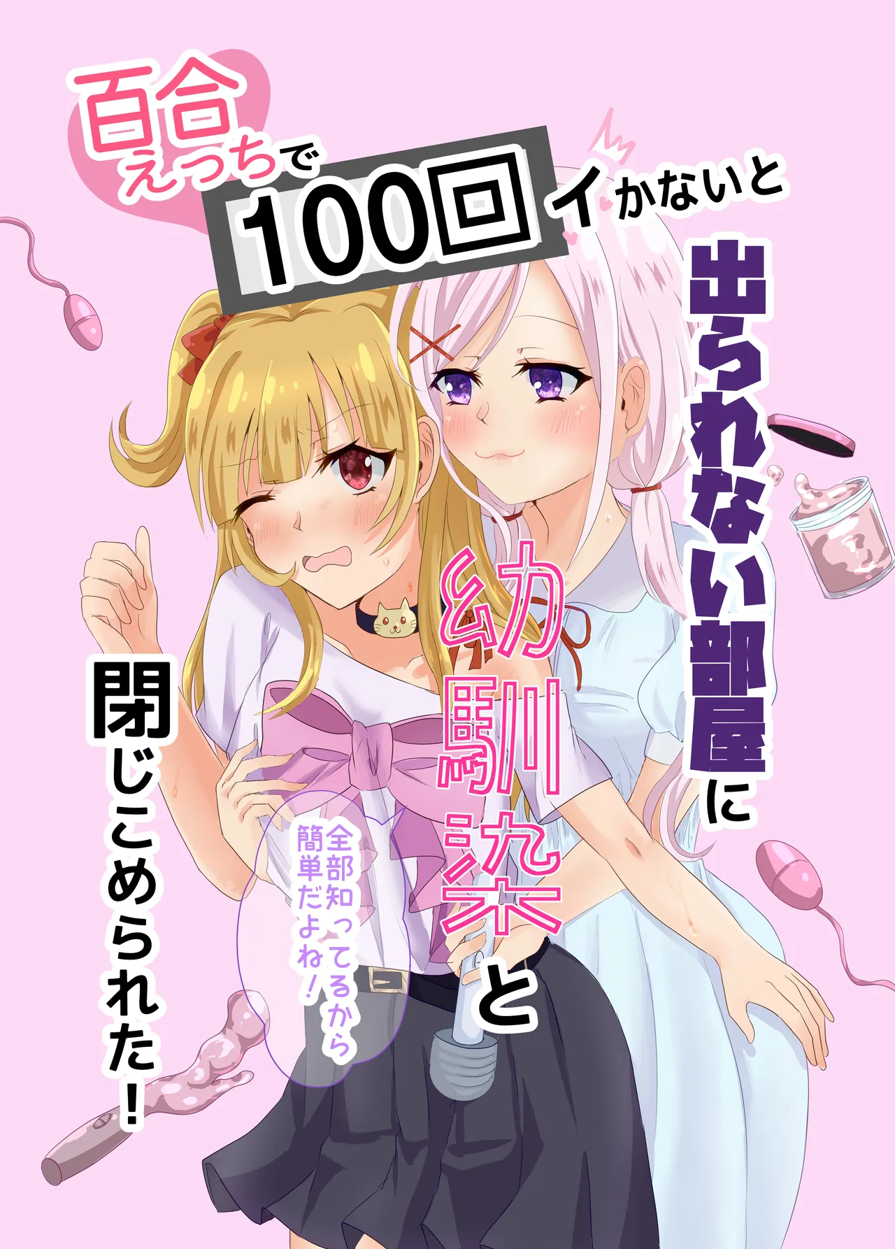 百合えっちで100回イかないと出られない部屋に幼馴染と閉じこめられた！〜全部知ってるから簡単だよね！〜 - หน้า 1