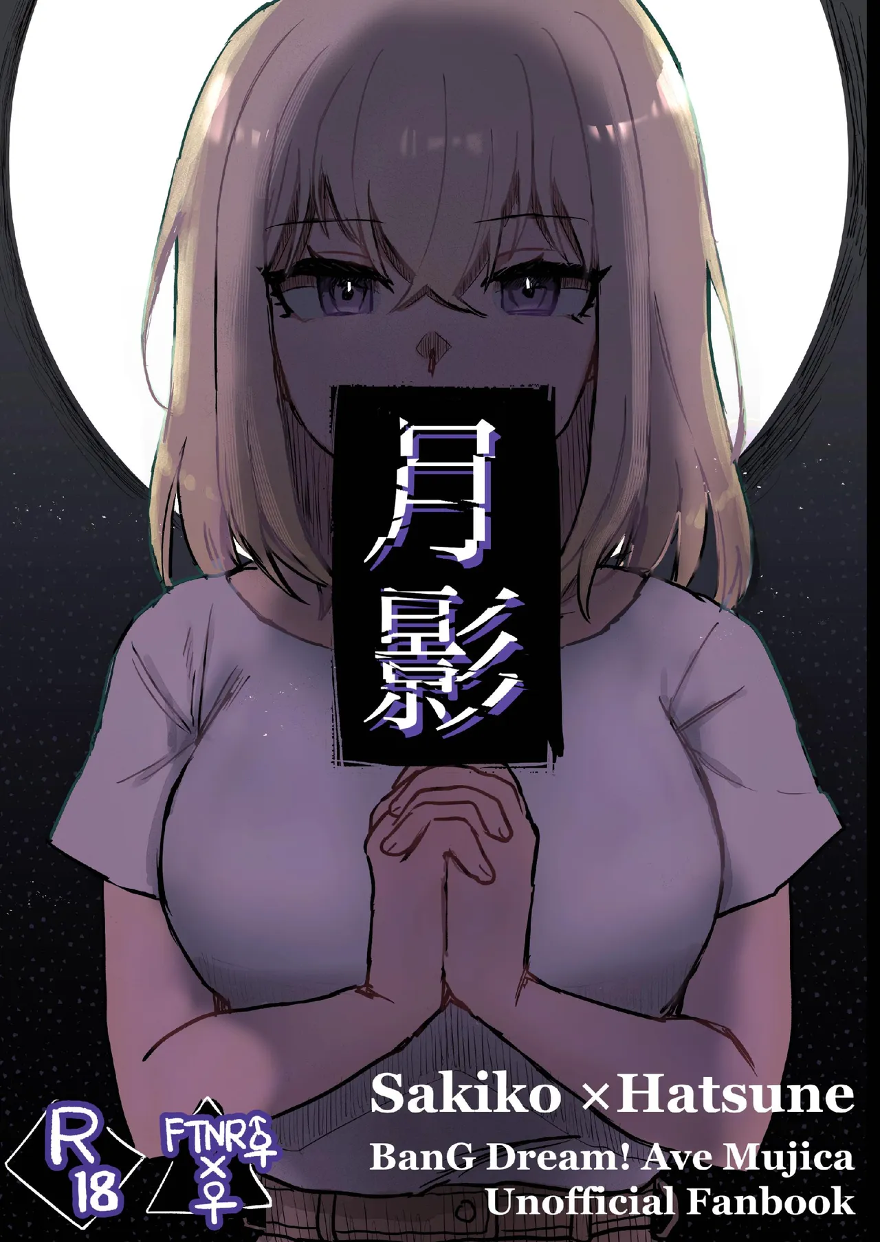 月影 - ページ 1