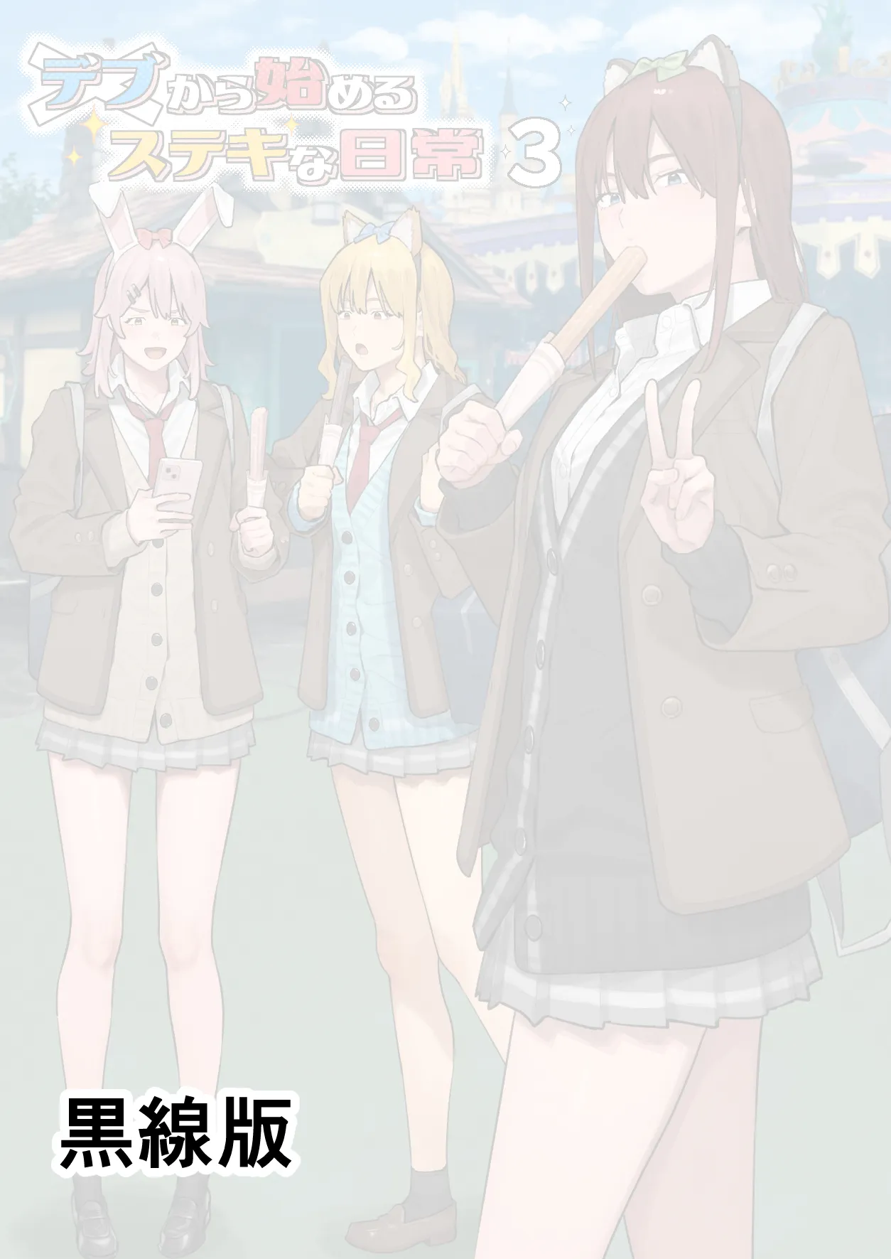 Debu kara Hajimeru Suteki na Nichijou 3 | 從肥宅開始的美妙日常3 - ページ 2
