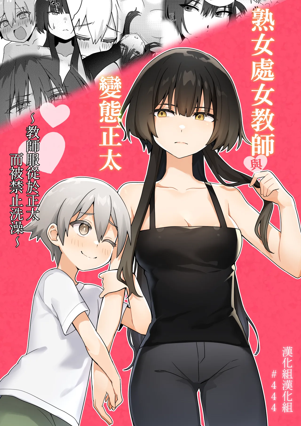 Toshima Shojo Kyoushi to Hentai Shota ~Kyoushi wa Shota ni Shitagai Ofuro ga Kinshi Sareteimasu~ | 處女熟女教師與變態正太 ~教師服從於正太而被禁止洗澡~ - 페이지 1