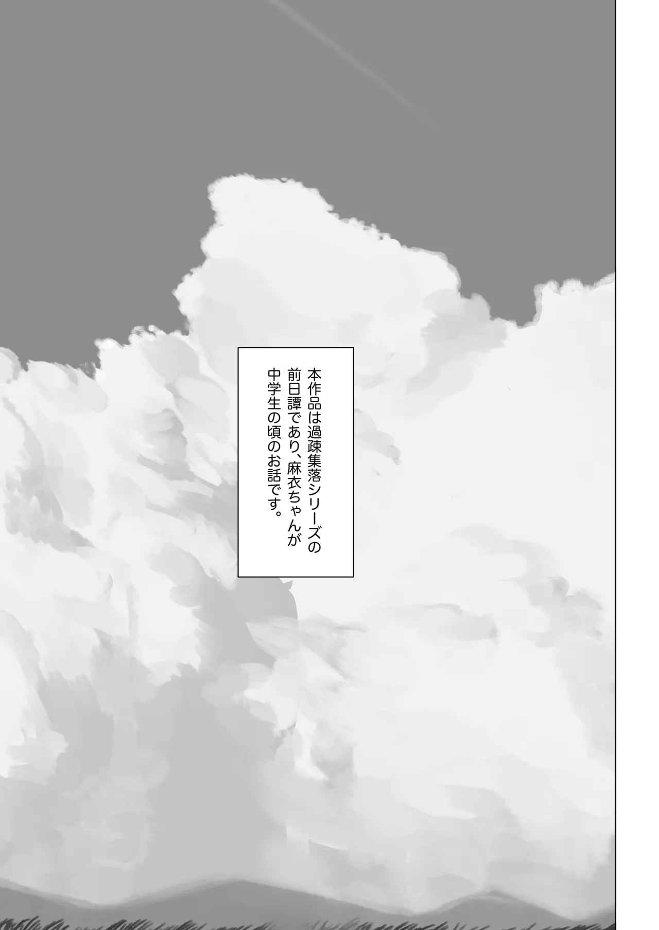 Ecchi na Fuushuu ga Aru Kaso Shuuraku no Ohanashi 0 Mai-chan no Hatsukoi Hen - Страница 3