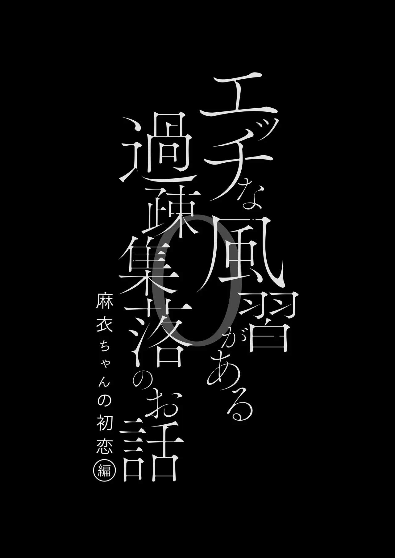 Ecchi na Fuushuu ga Aru Kaso Shuuraku no Ohanashi 0 Mai-chan no Hatsukoi Hen - Страница 4
