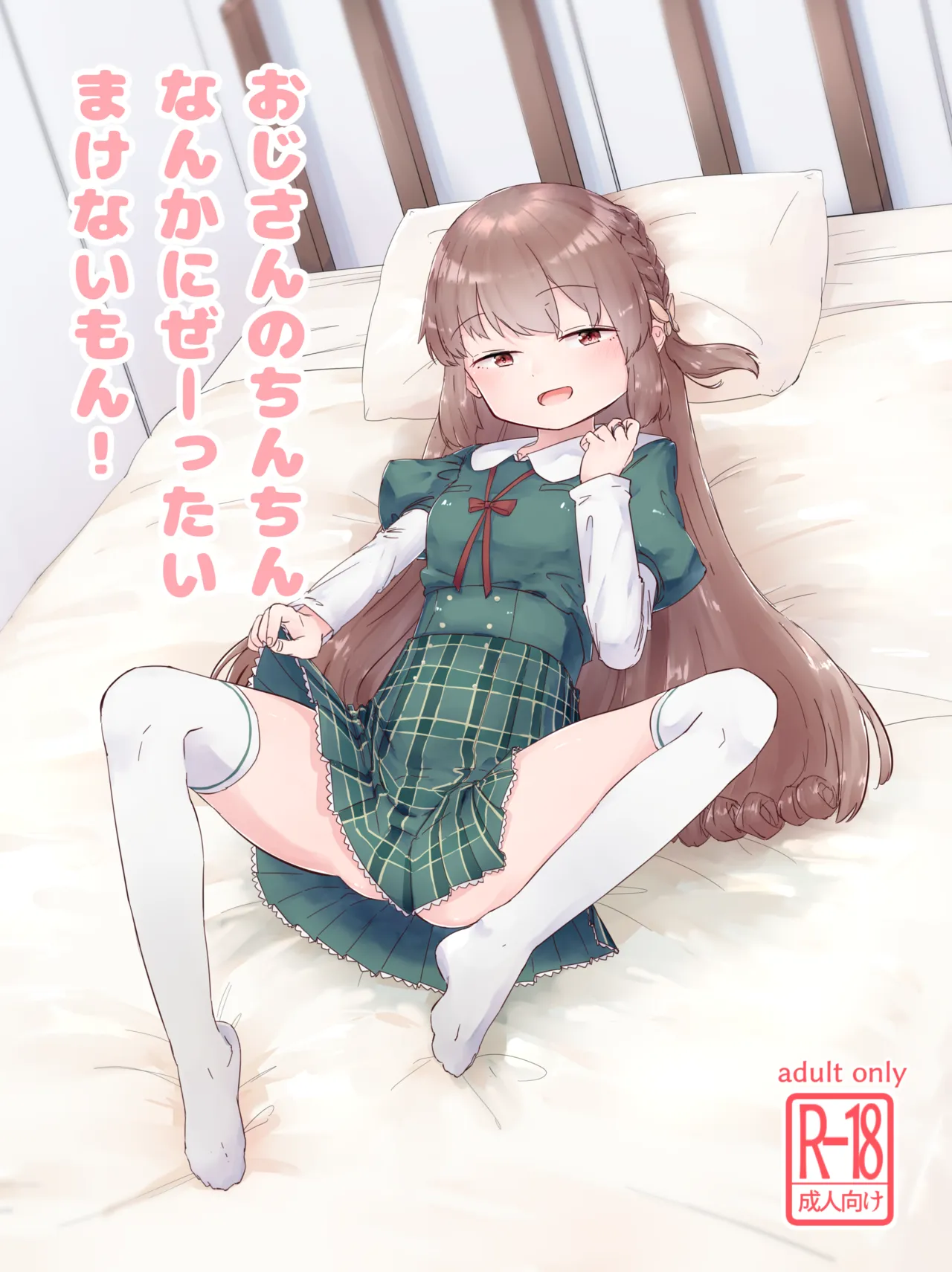 Oji-san no Chinchin Nanka ni Ze-ttai Makenai mon! - Сторінка 1