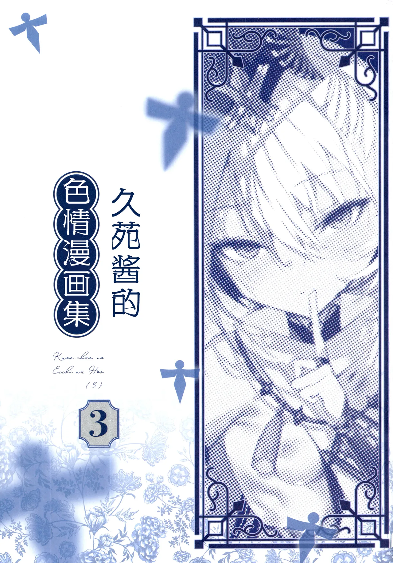 Kuon-chan no Ecchi na Hon 3 | 久远酱的色情漫画集3 - 页 4