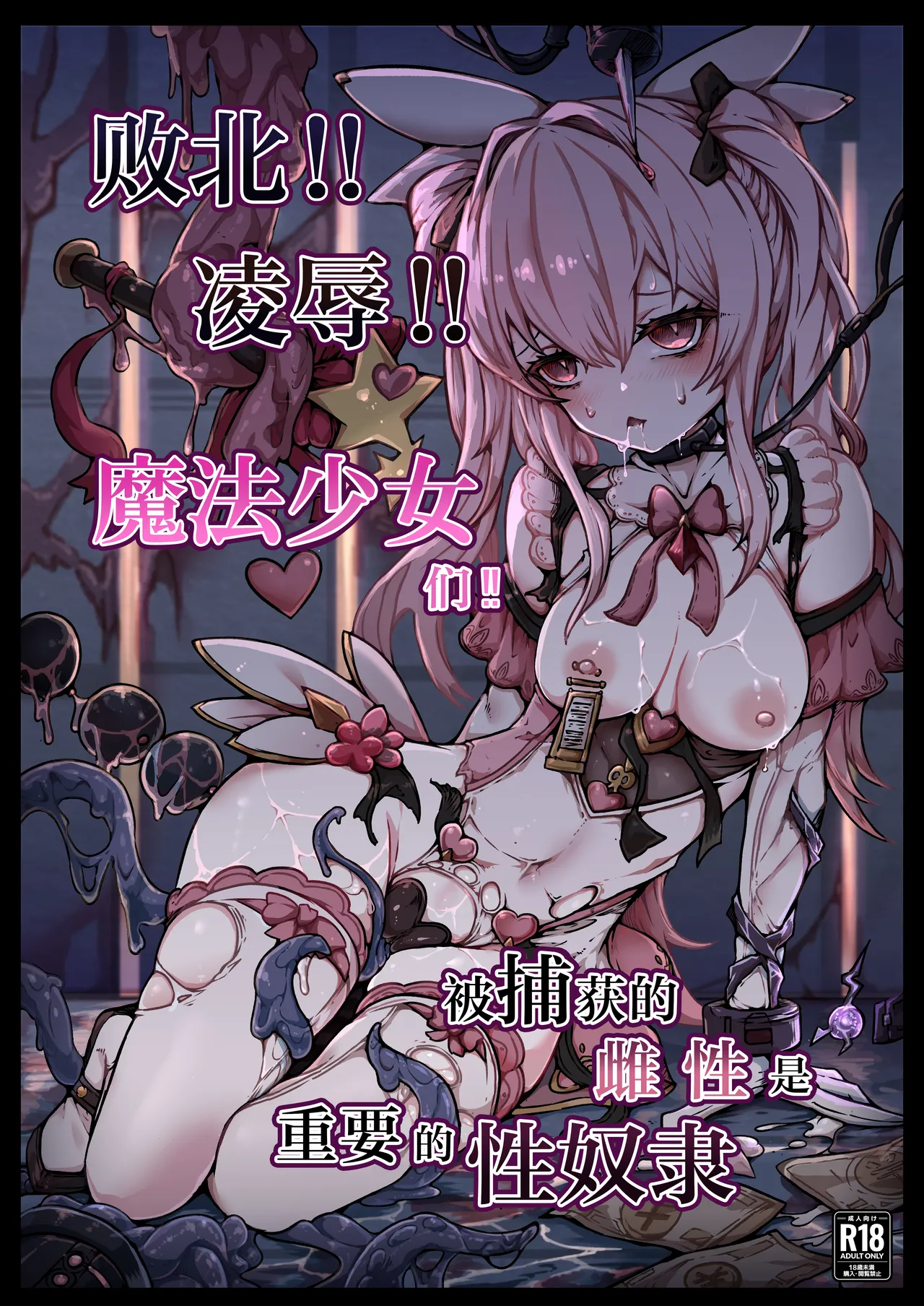 Haiboku!! Ryoujoku!! Mahou Shoujo-tachi!! Toraeta Mesu wa Taisetsu na Seidorei Desu | 败北！！凌辱！！魔法少女们！！被捕获的雌性是重要的性奴隶 - Strona 2