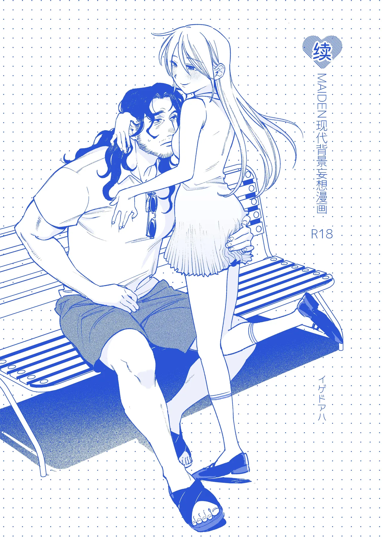 Sequel, Maiden: Modern Parody Delusion Manga | 续・MAIDEN现代背景妄想漫画 - 页 1