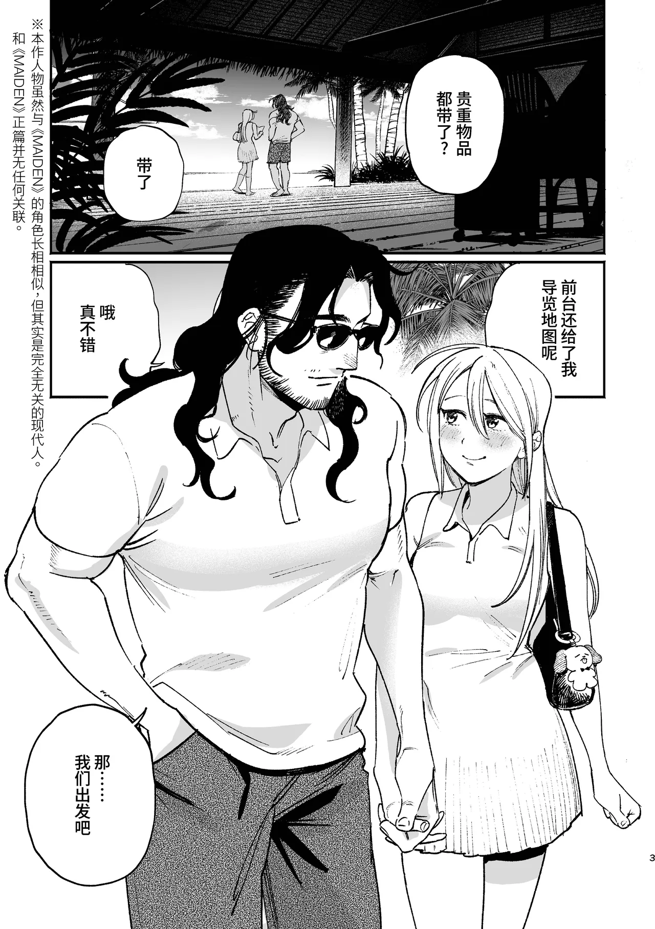 Sequel, Maiden: Modern Parody Delusion Manga | 续・MAIDEN现代背景妄想漫画 - 页 3