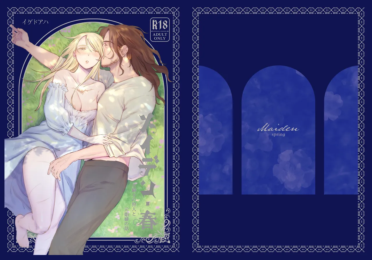 Maiden: Spring ~The Story of a Former Knight Turned Hunter and a Former Prostitute~ | 少女・春～前骑士猎人和前娼妇的故事～ - 页 1