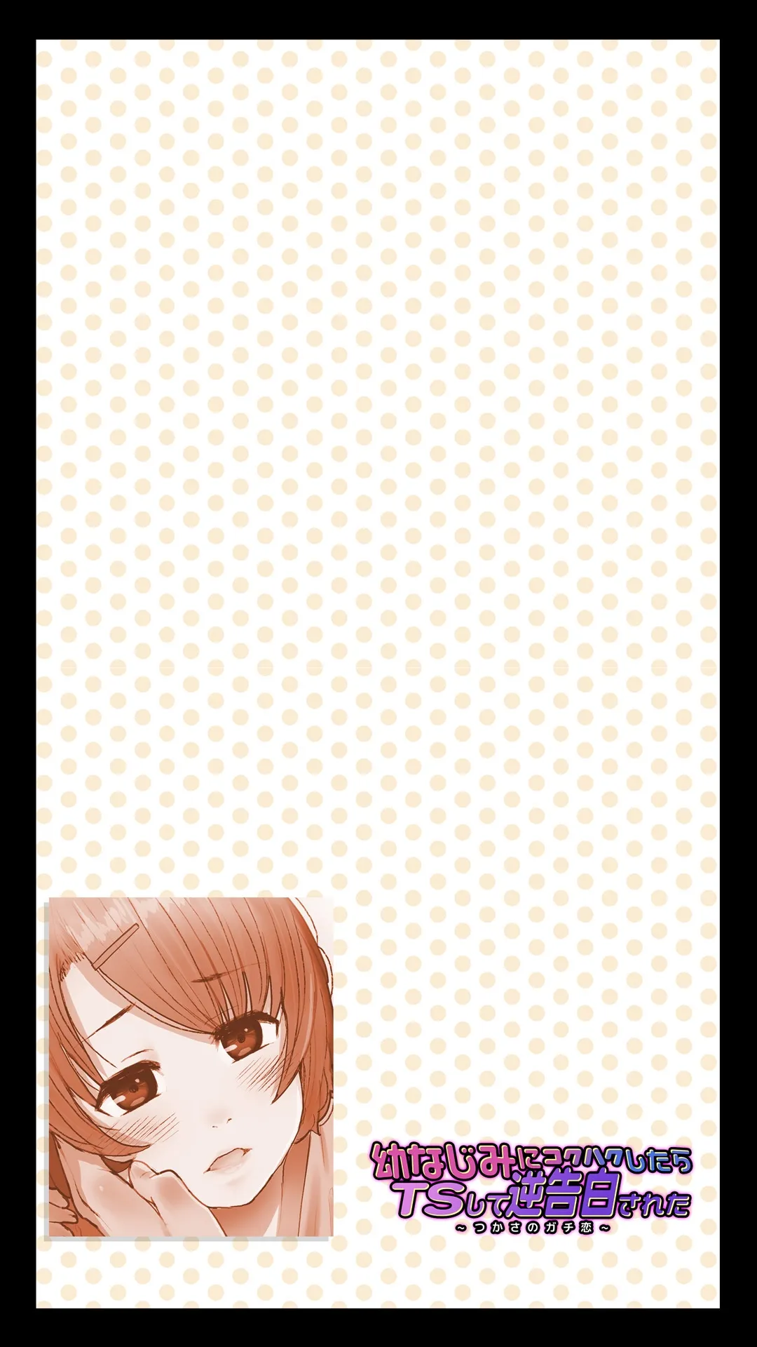 Osananajimi ni Kokuhaku shitara TS Shite Gyaku Kokuhaku sareta -Tsukasa no Gachi Koi- | 向青梅竹马告白后，她变成了女孩子，反过来向我告白了～司的真爱恋情～ - Page 2