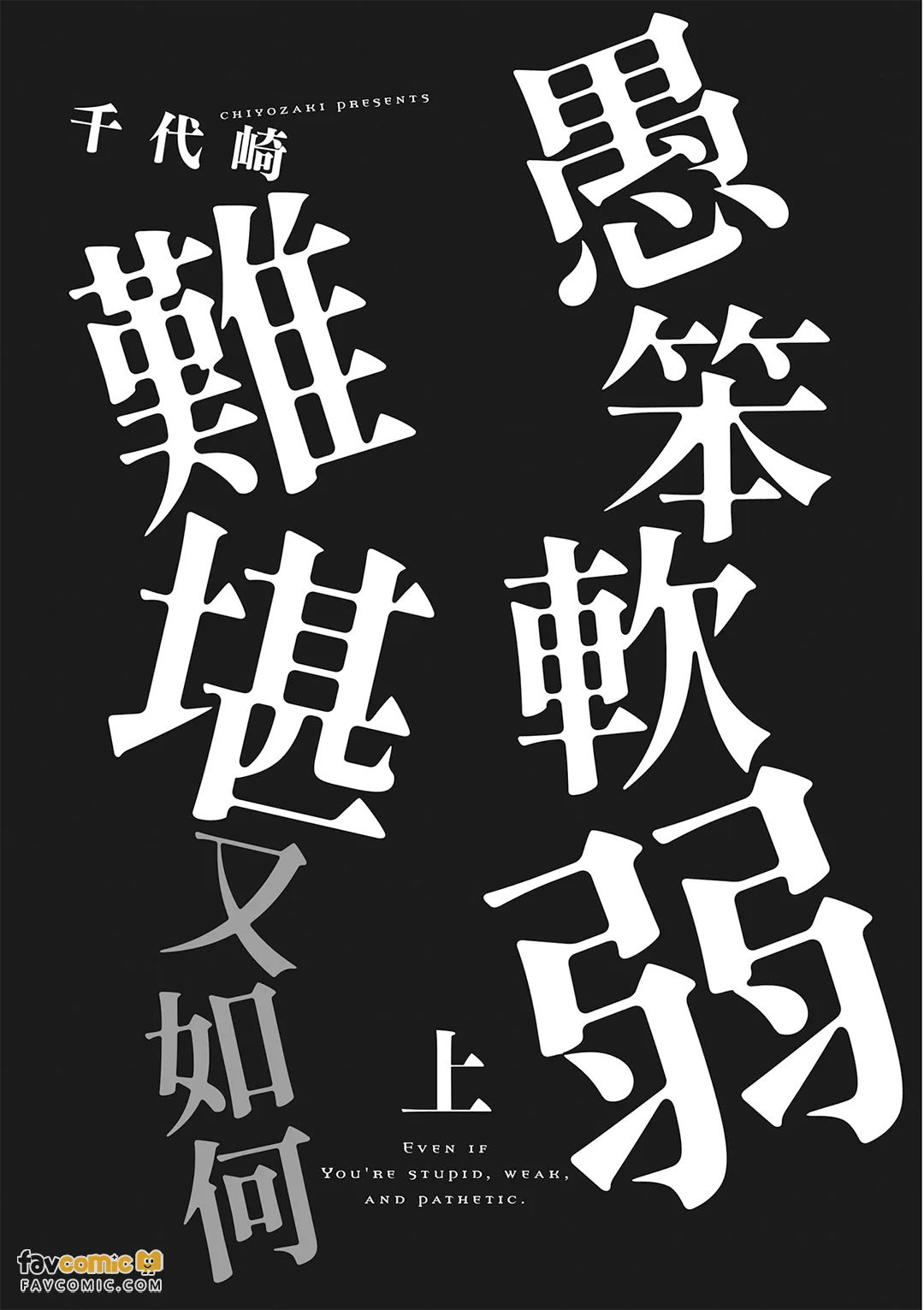 愚笨软弱难堪又如何 - पृष्ठ 3
