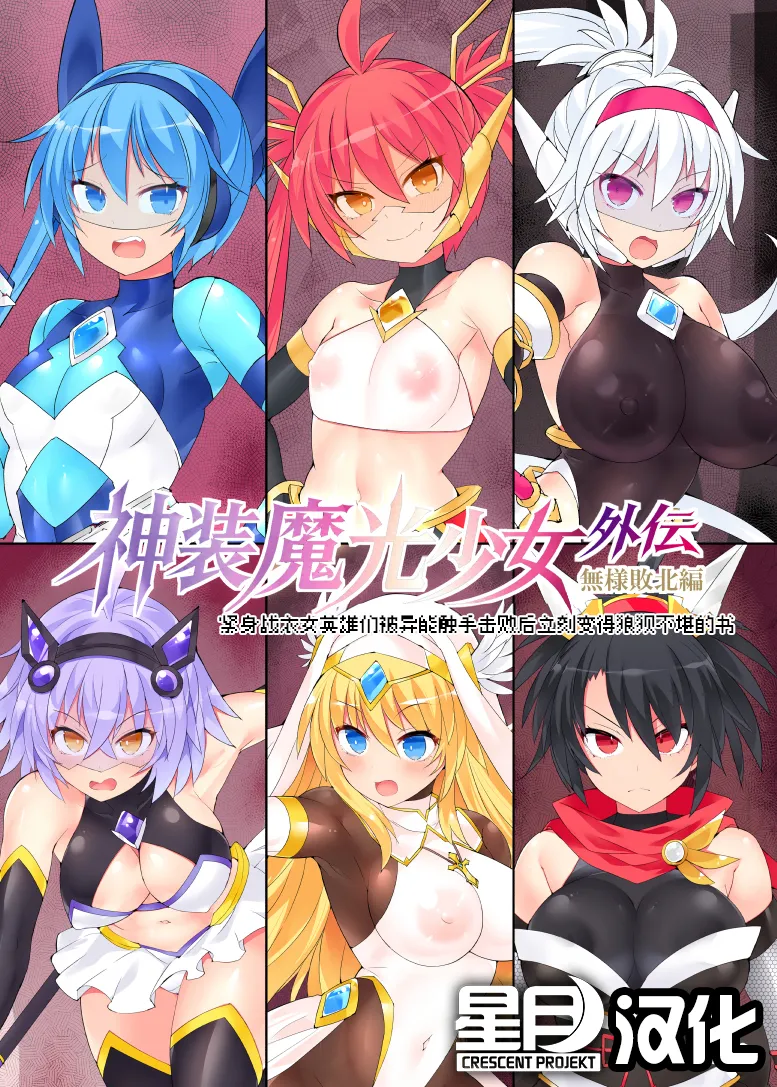 魔光神装少女《外传》  無様敗北編 - Strona 1