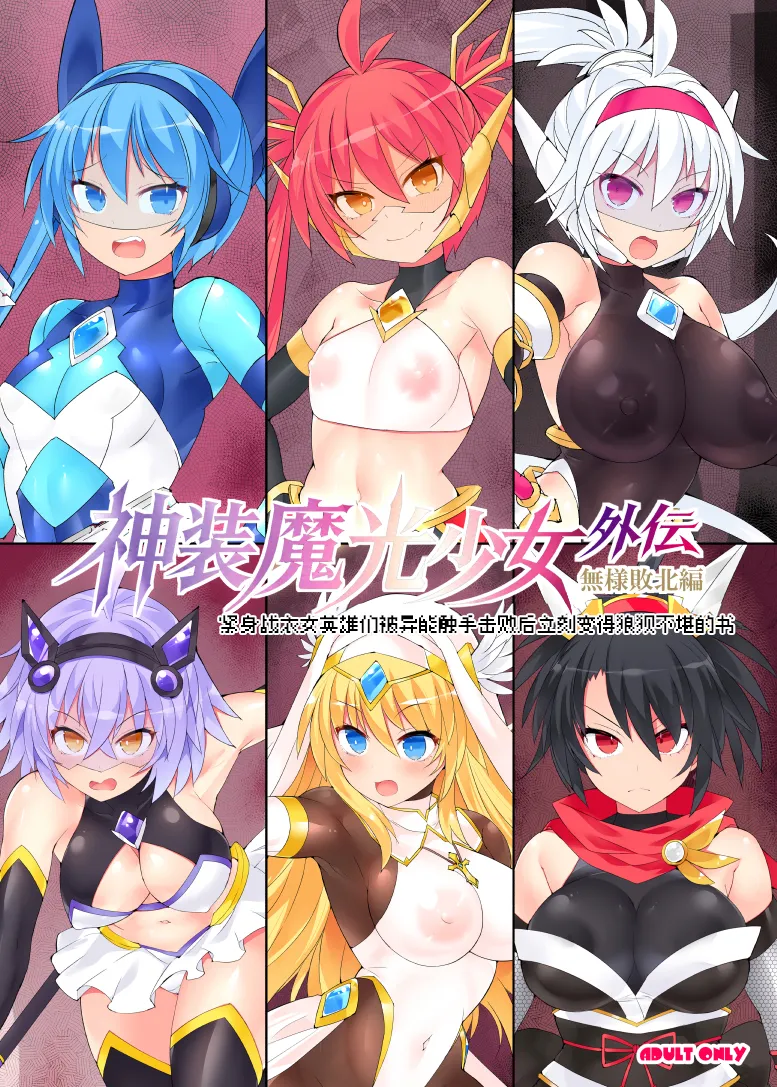 魔光神装少女《外传》  無様敗北編 - Strona 2