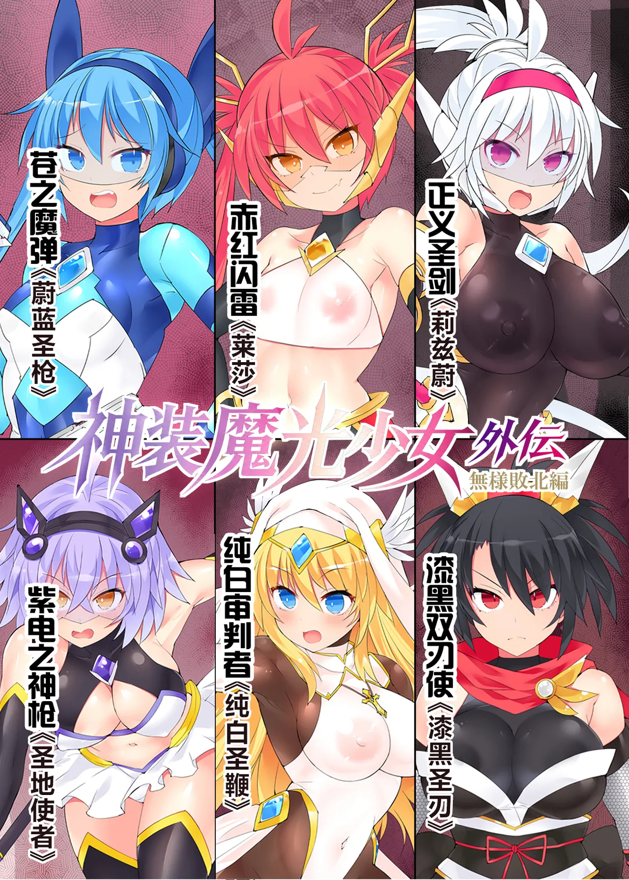 魔光神装少女《外传》  無様敗北編 - Strona 3