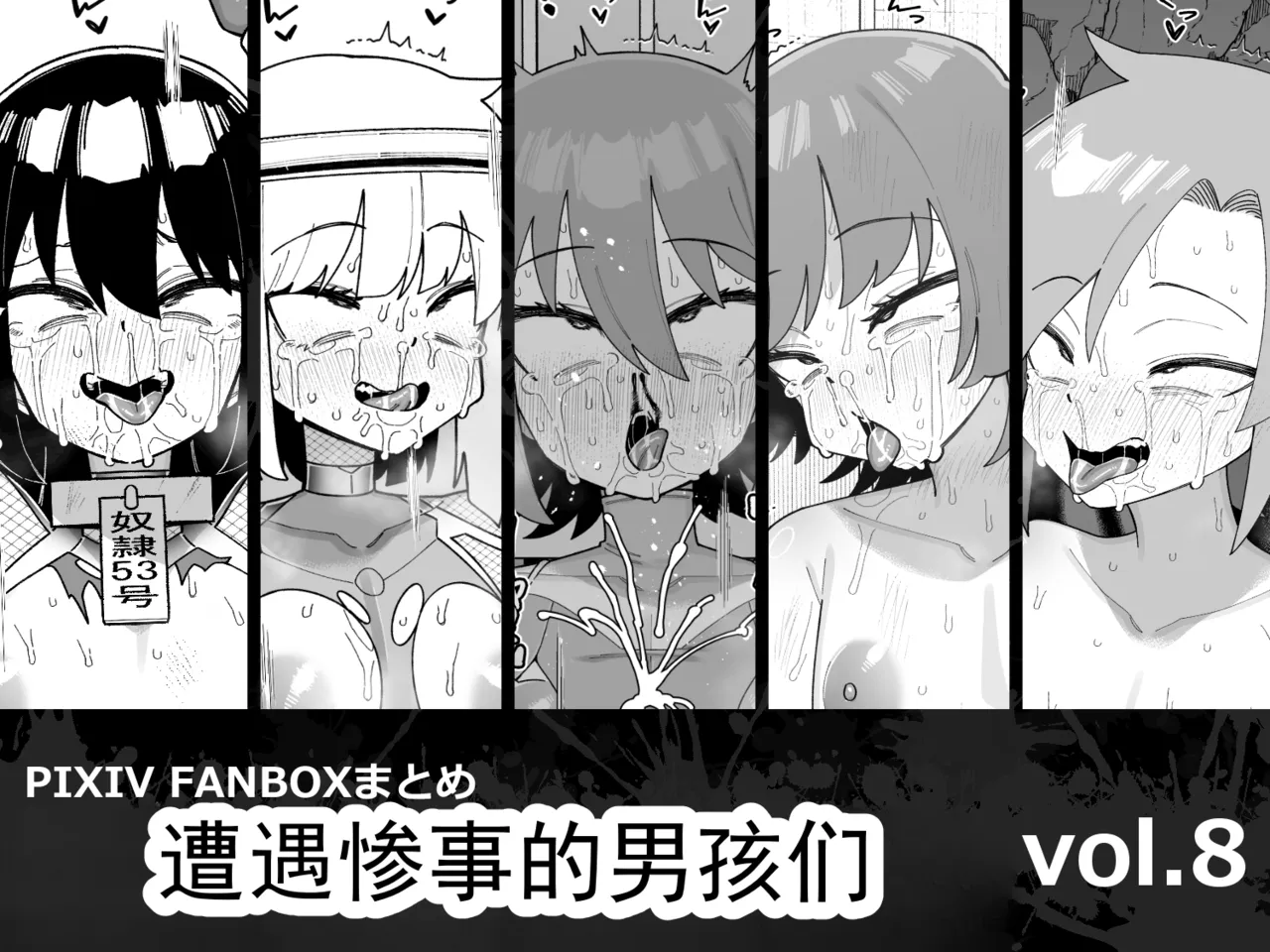 遭遇不幸的男孩们 vol.8（ai翻译ai修复） - หน้า 1