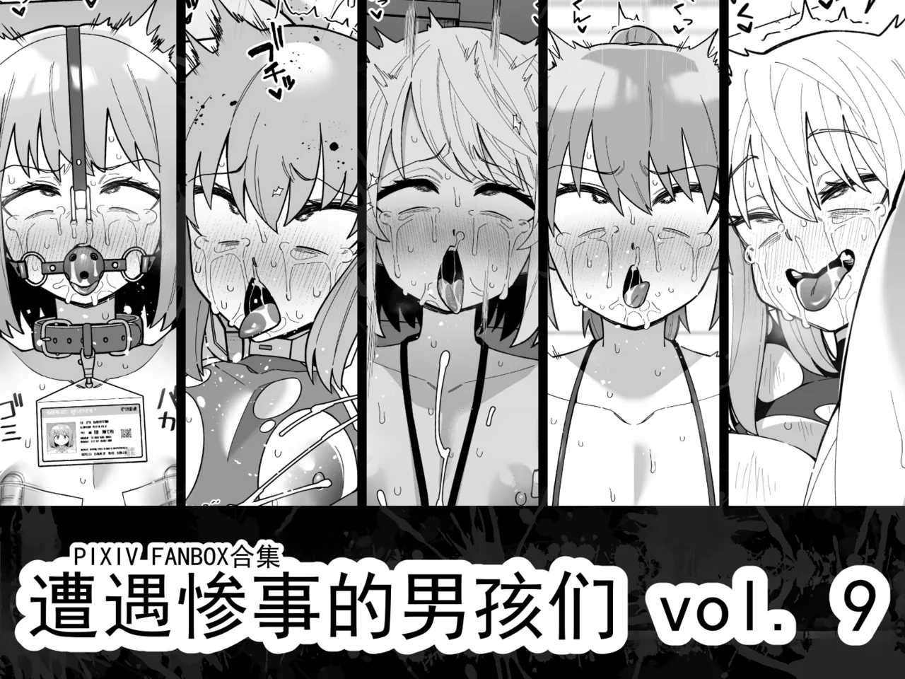遭遇不幸的男孩们 vol.9 - หน้า 1