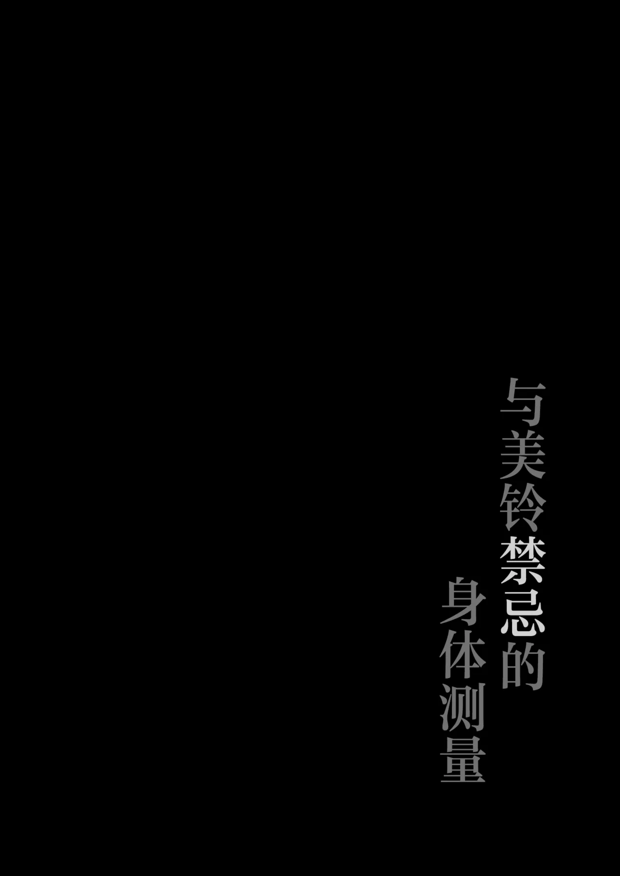 Misuzu to Ikenai Shintai Sokutei | 与美铃禁忌的身体测量 - Страница 3